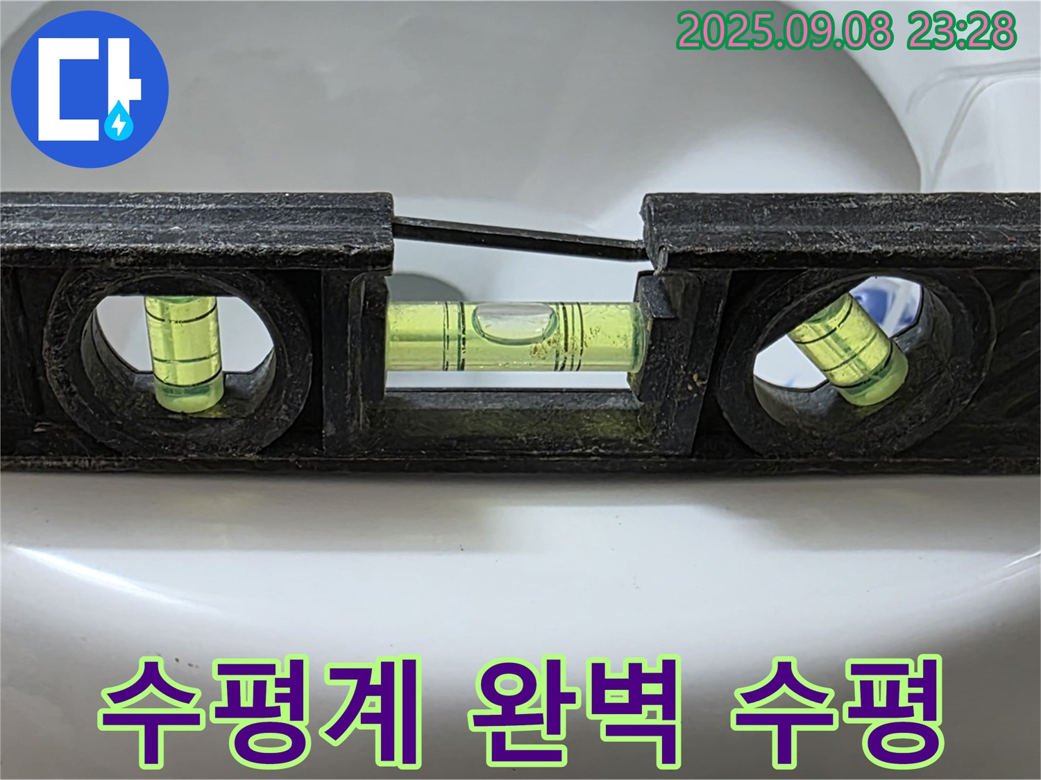수평계 사용 - 완벽 수평 시공으로 누수 완벽 해결!