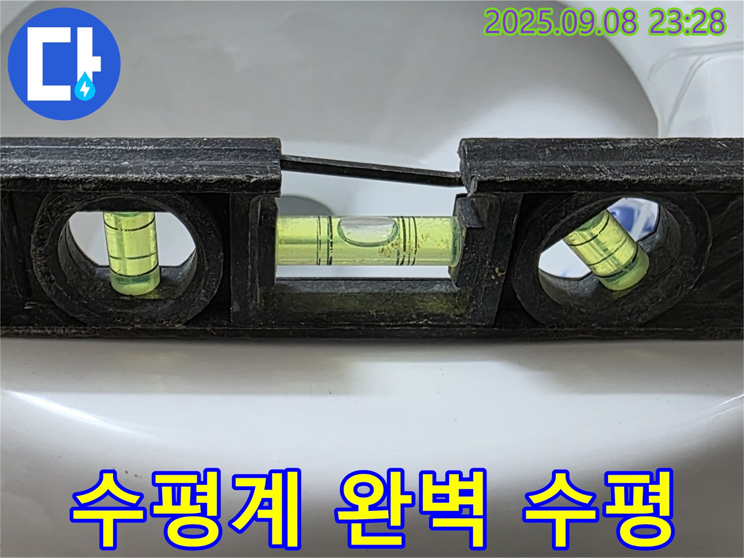 수평계 사용 - 완벽 수평 시공으로 누수 해결!