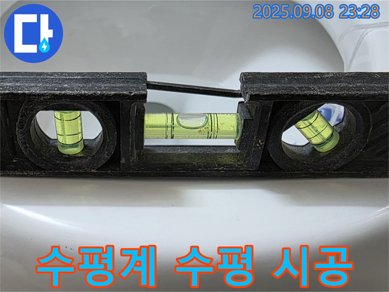 수평계 사용 - 완벽 수평 시공으로 누수 해결