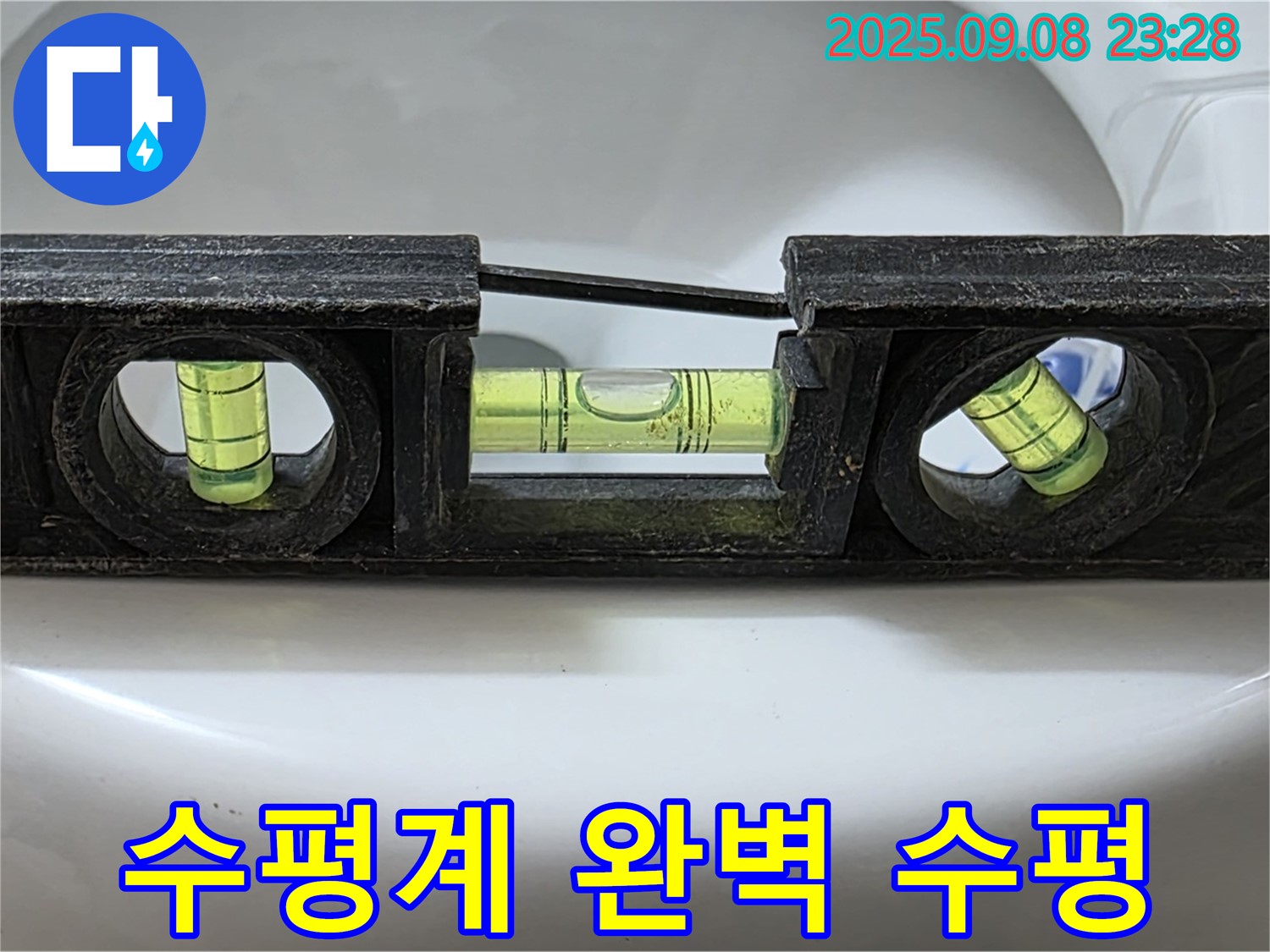 수평계 사용 - 완벽 수평 시공으로 누수 해결