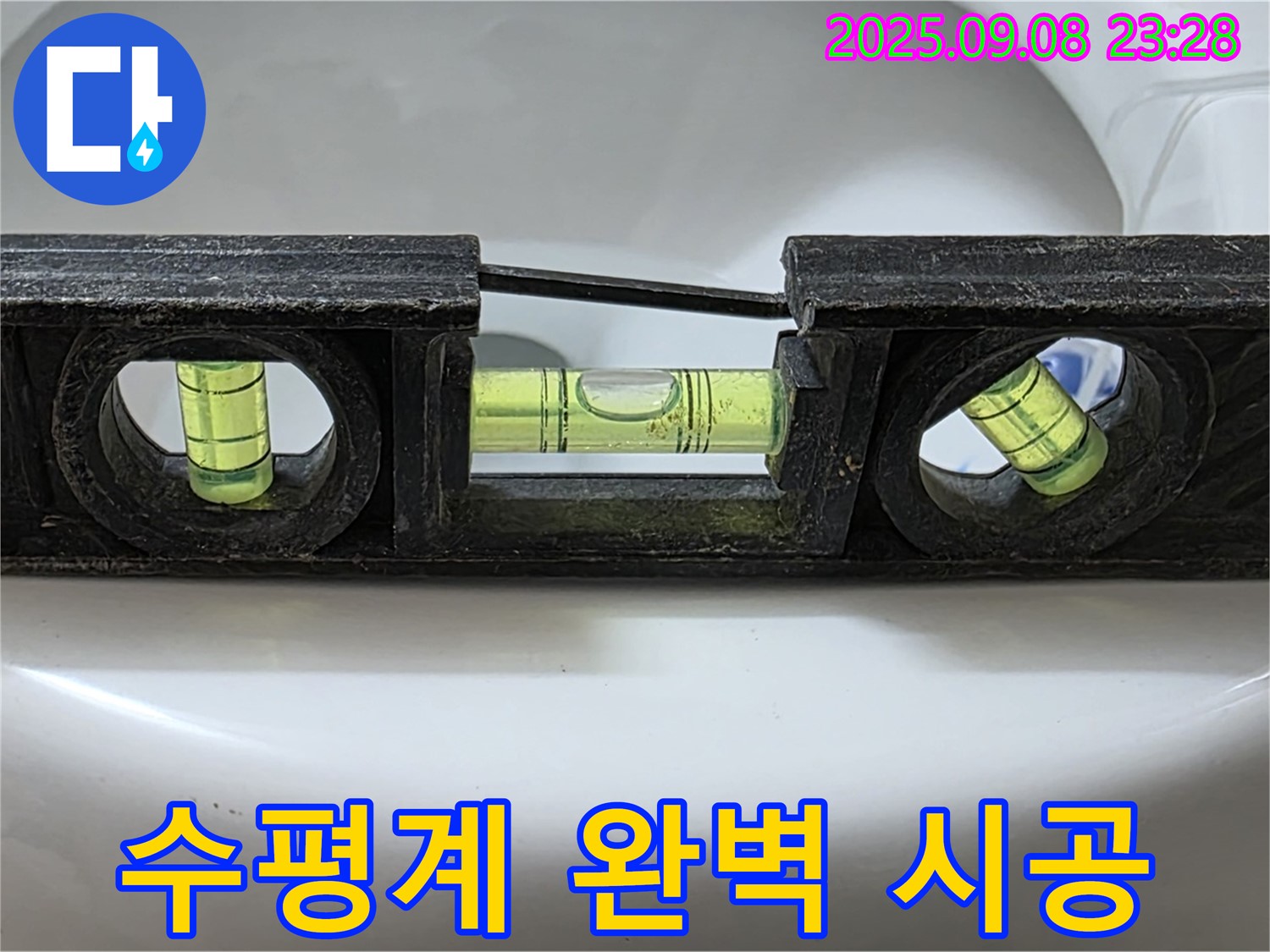 수평계 완벽 시공 - 고객 만족 최우선!