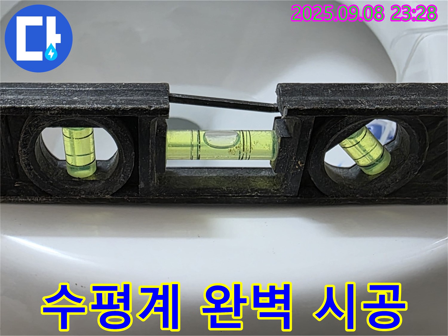 수평계 완벽 시공 - 누수 걱정 끝!