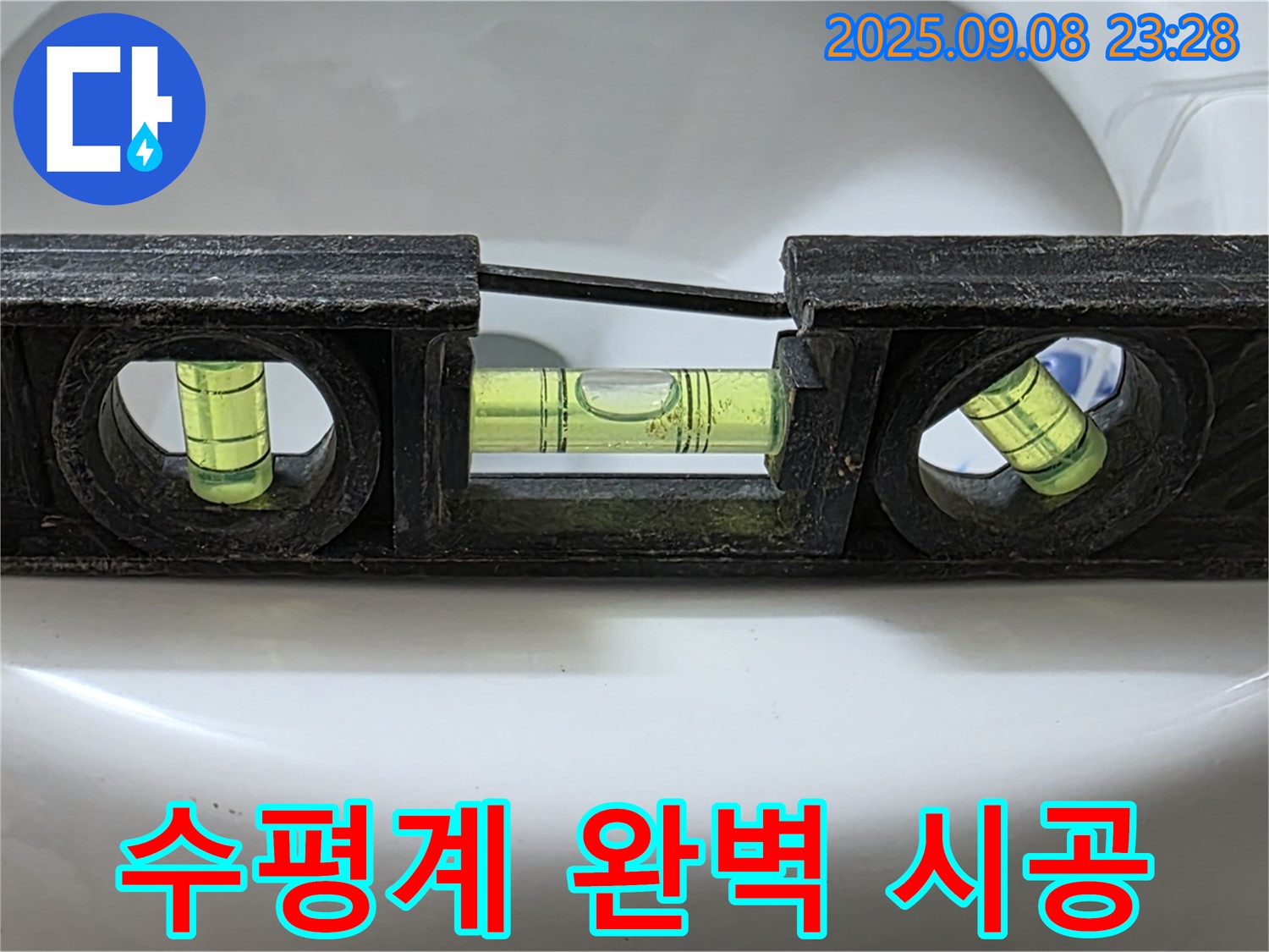 수평계 완벽 시공 - 누수 해결