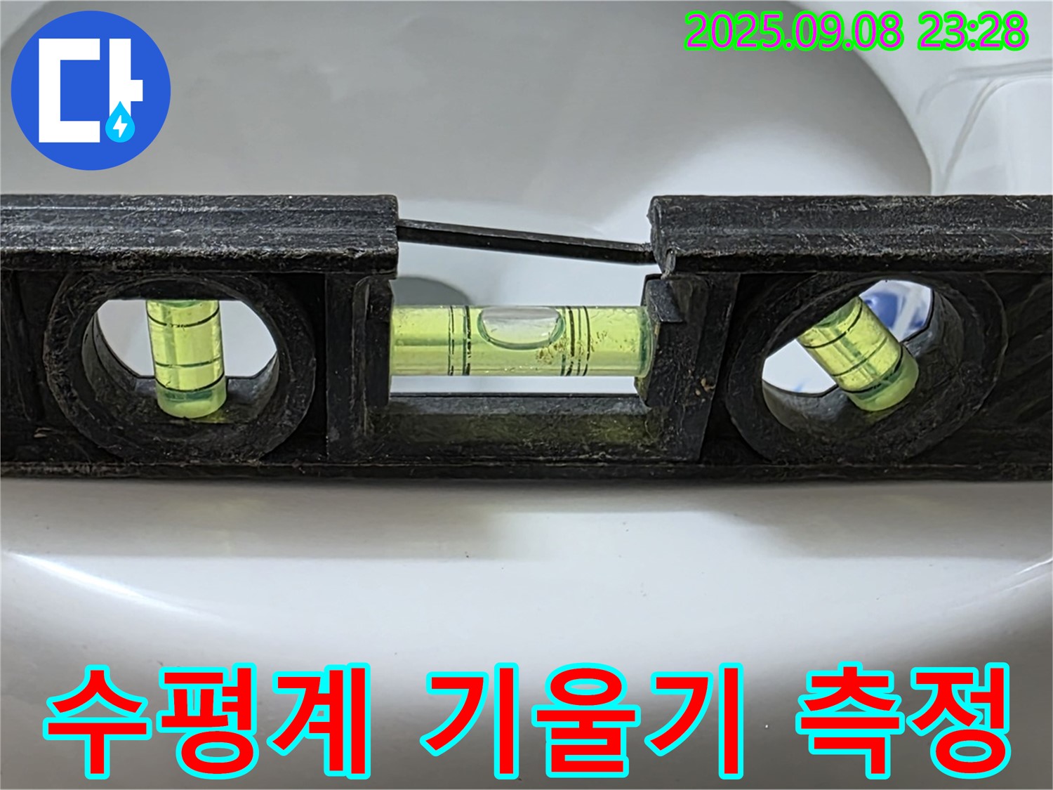 수평계 정밀 기울기 측정 - 완벽 시공 완료
