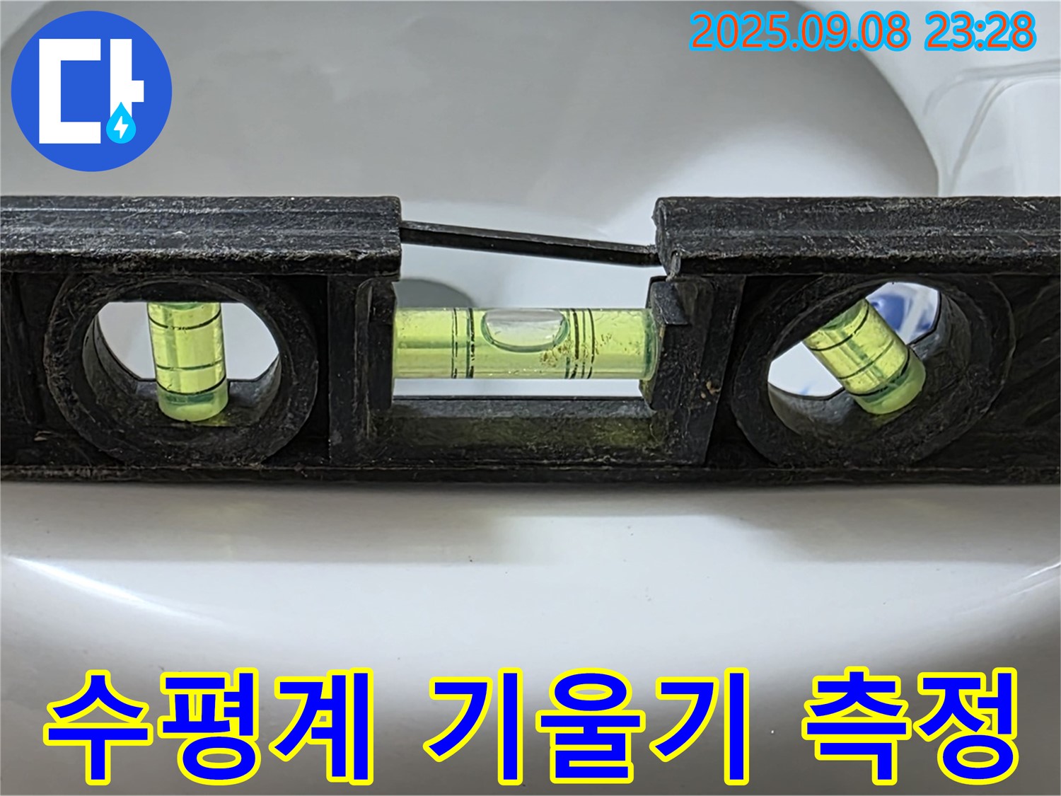 수평계 정밀 측정 - 완벽 시공
