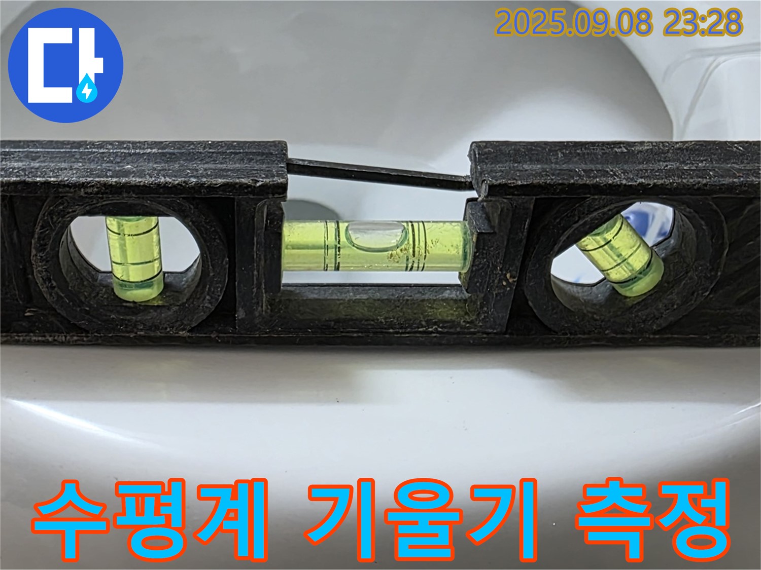 수평계 정밀 측정 - 완벽 시공