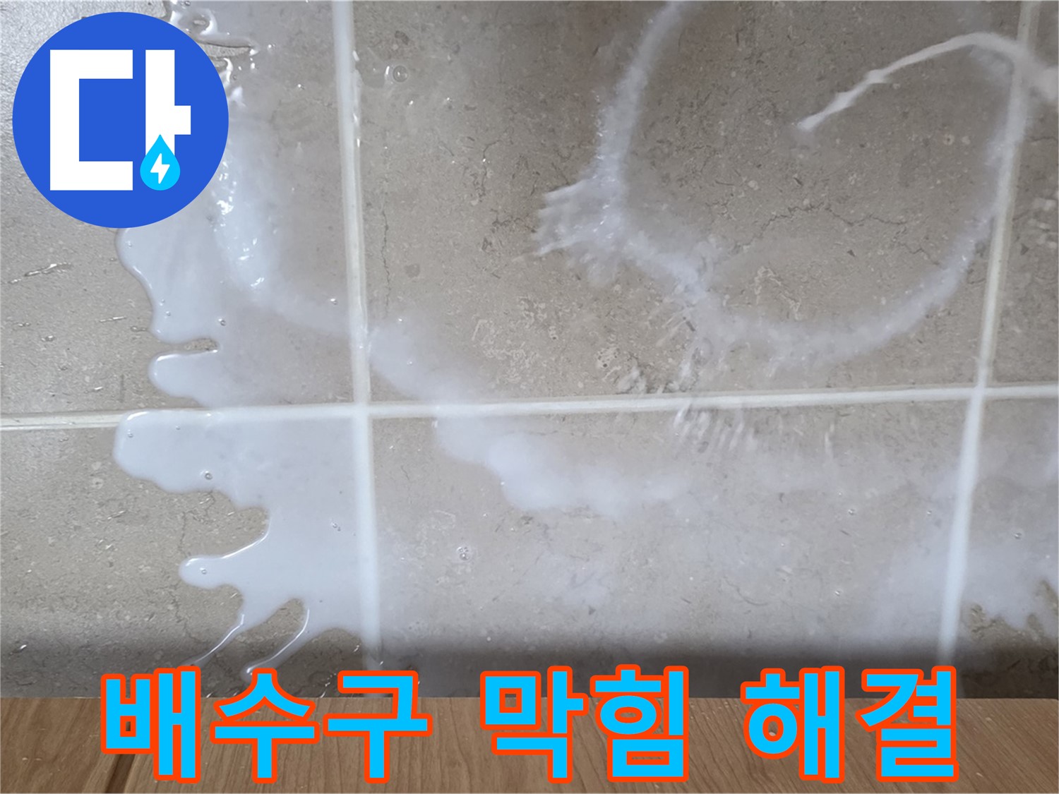 싱크대 배수구 막힘 - 누수 해결 우선