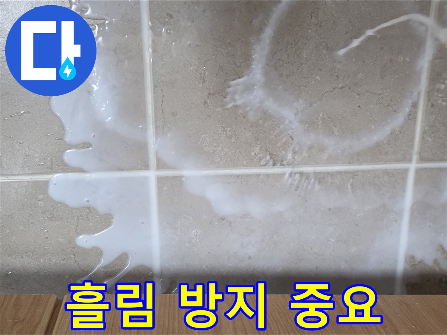 싱크대 세제 보충 - 흘림 방지 - 안전한 사용