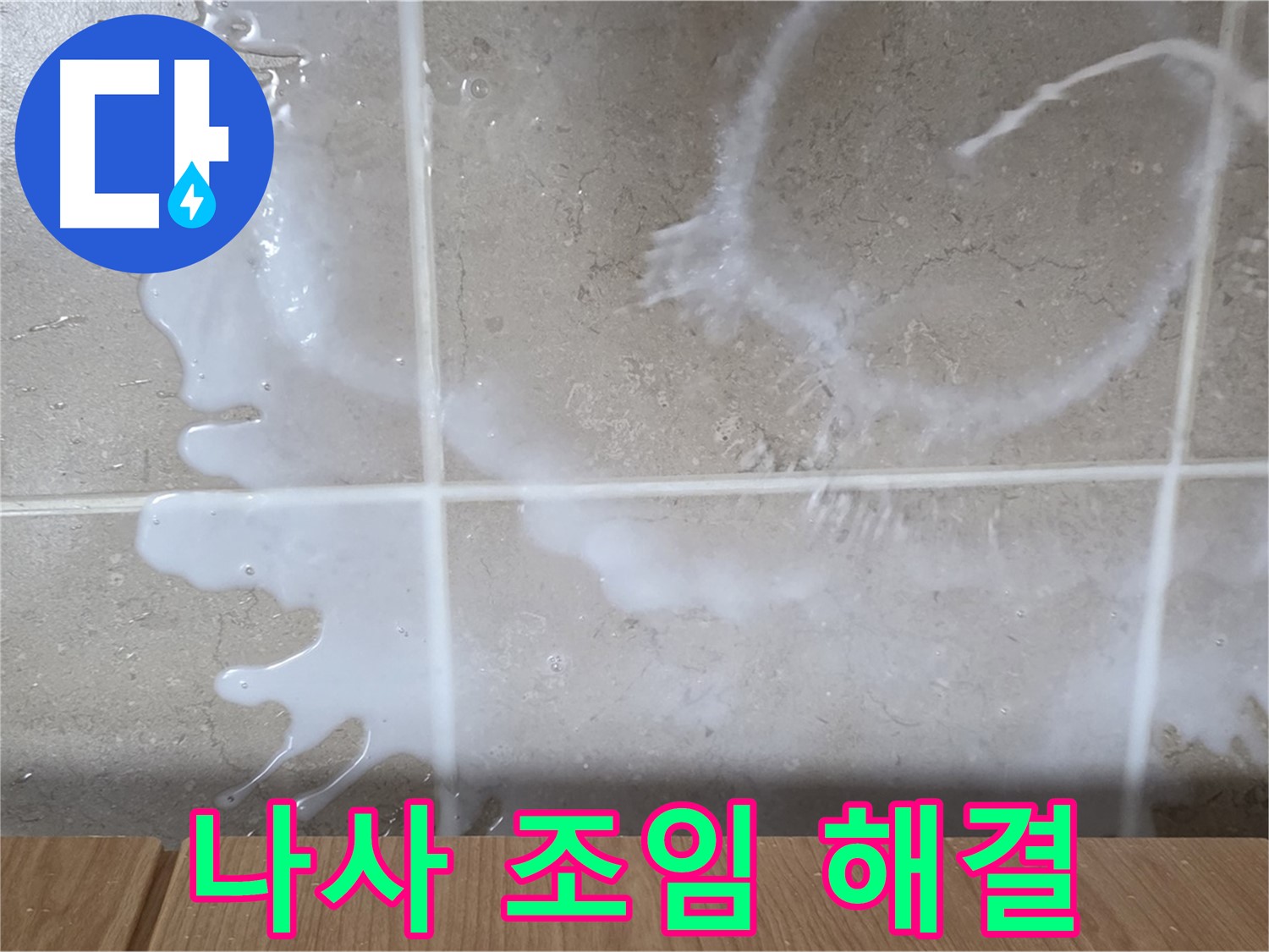 싱크대 세제통 연결 - 나사 풀림 조임