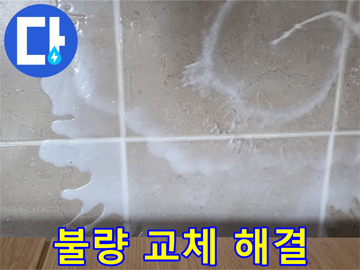 싱크대 액체 용기 연결 - 부위 불량 교체