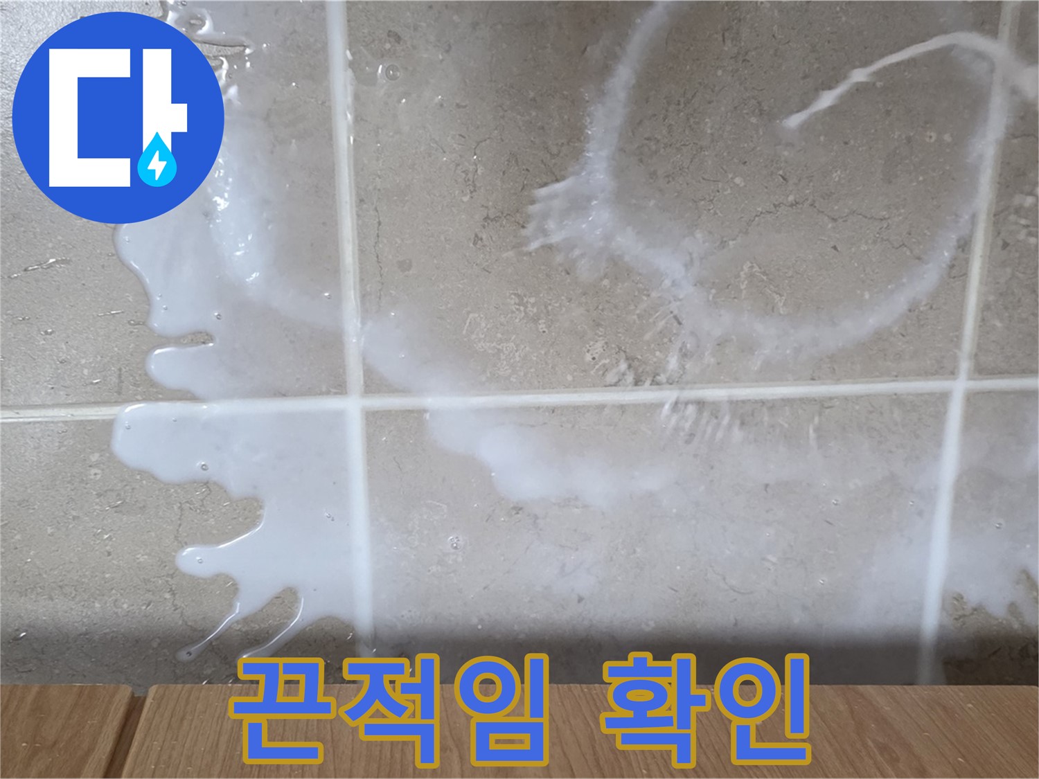 싱크대 하부장 - 끈적임 확인 - 세탁세제 누수 의심