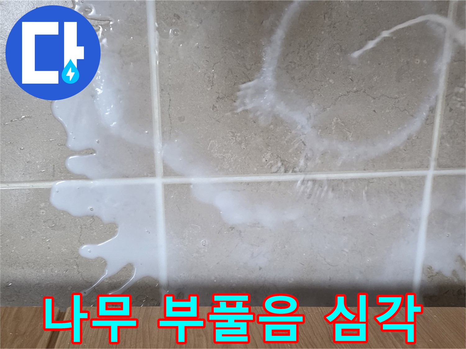 싱크대 하부장 - 나무 부풀음