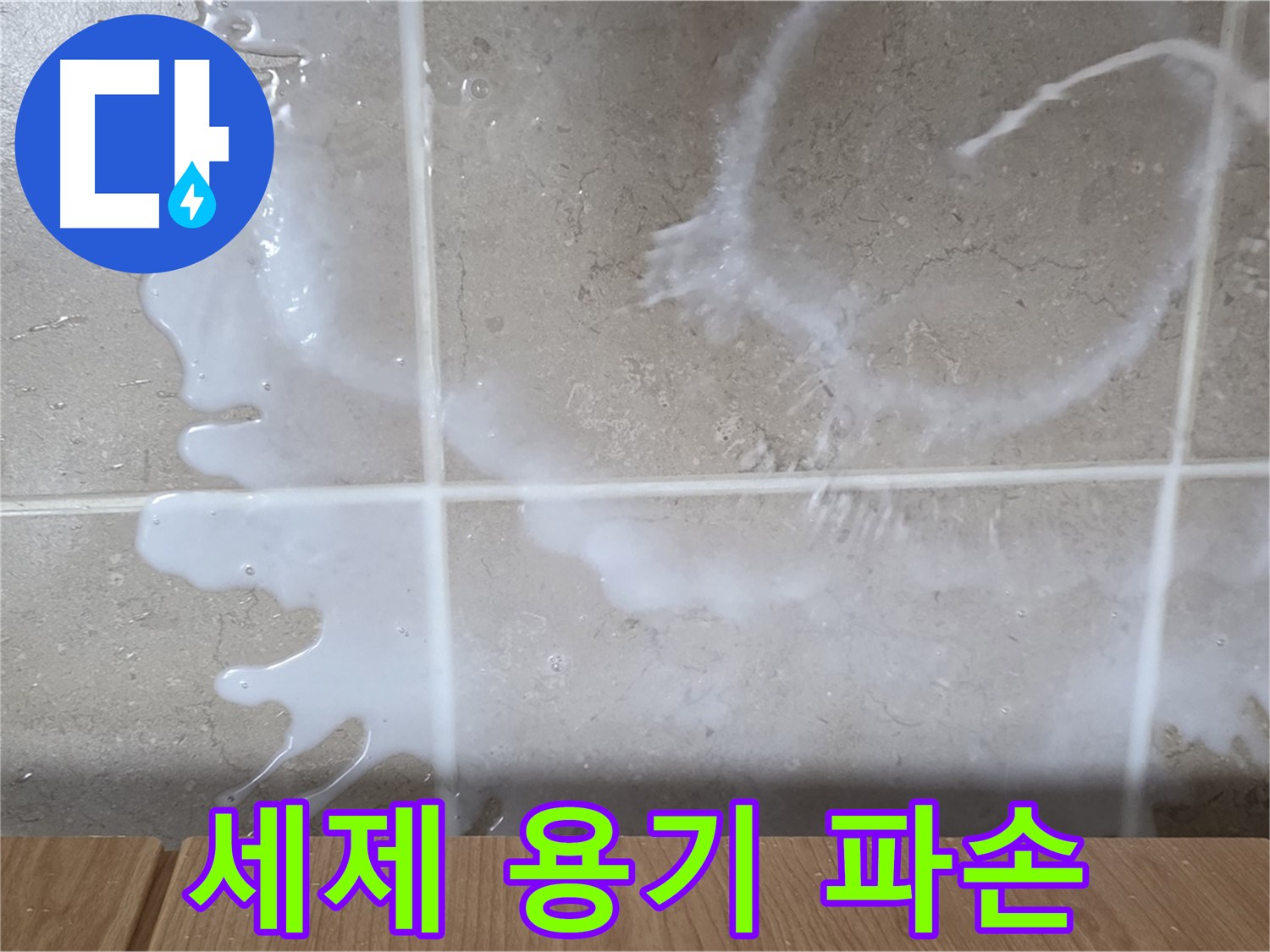 싱크대 하부장 누수 - 세제 용기 파손 의심