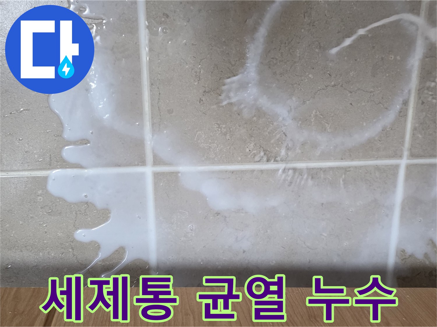 싱크대 하부장 누수 - 세제통 균열 원인