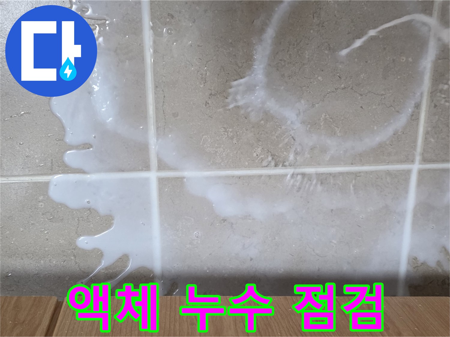 싱크대 하부장 누수 - 액체 누수 의심 - 락스 냄새 - 배수구 막힘