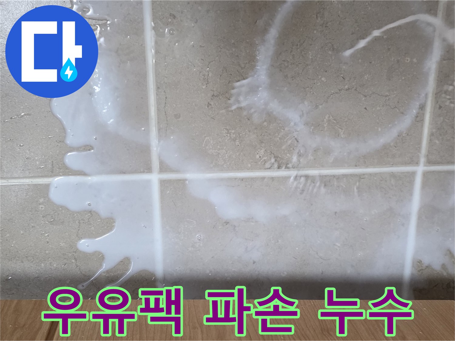 싱크대 하부장 누수 - 우유팩 파손으로 인한 누수 의심