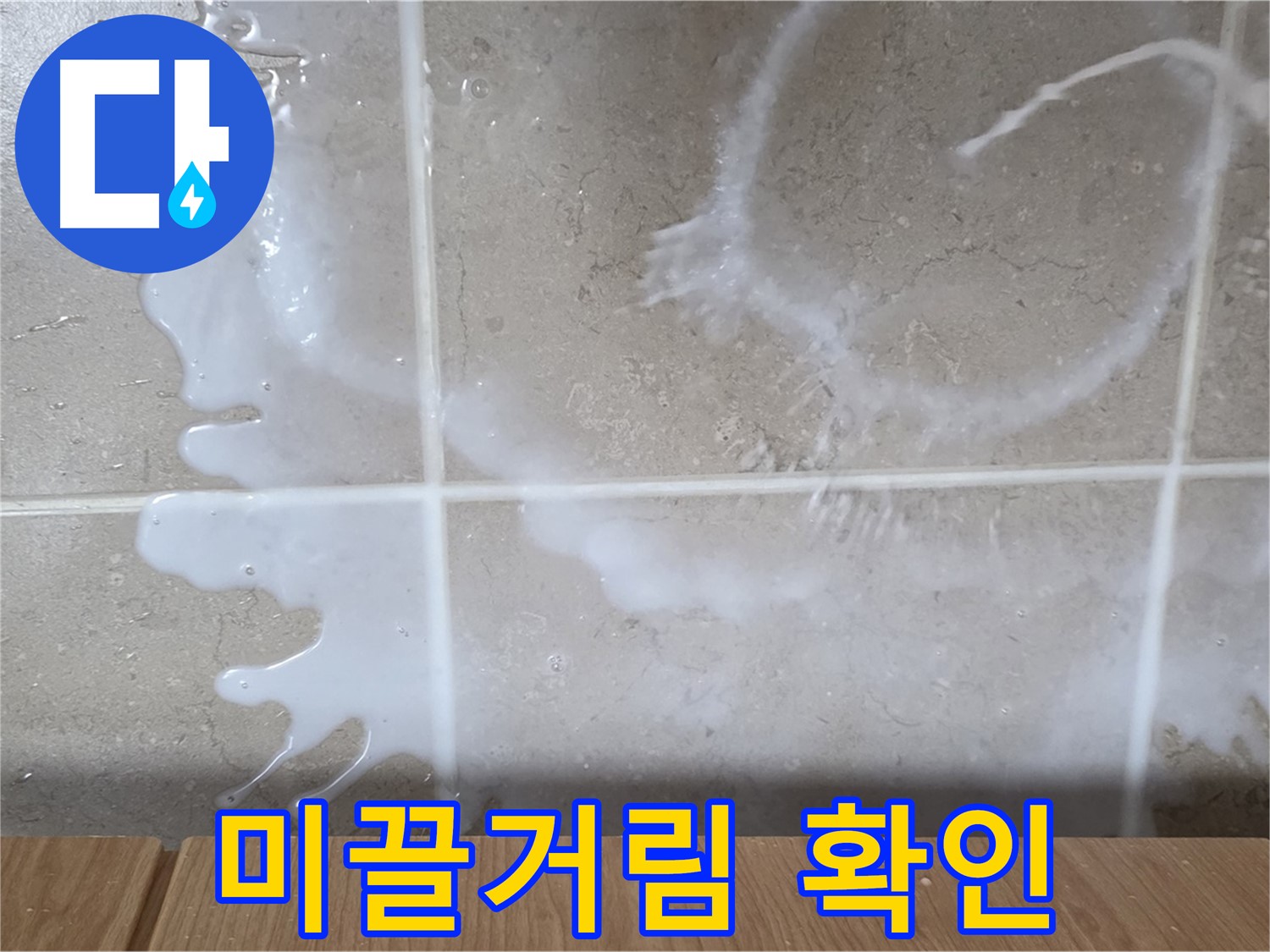 싱크대 하부장 - 미끌거림 확인 - 연결 부위 점검