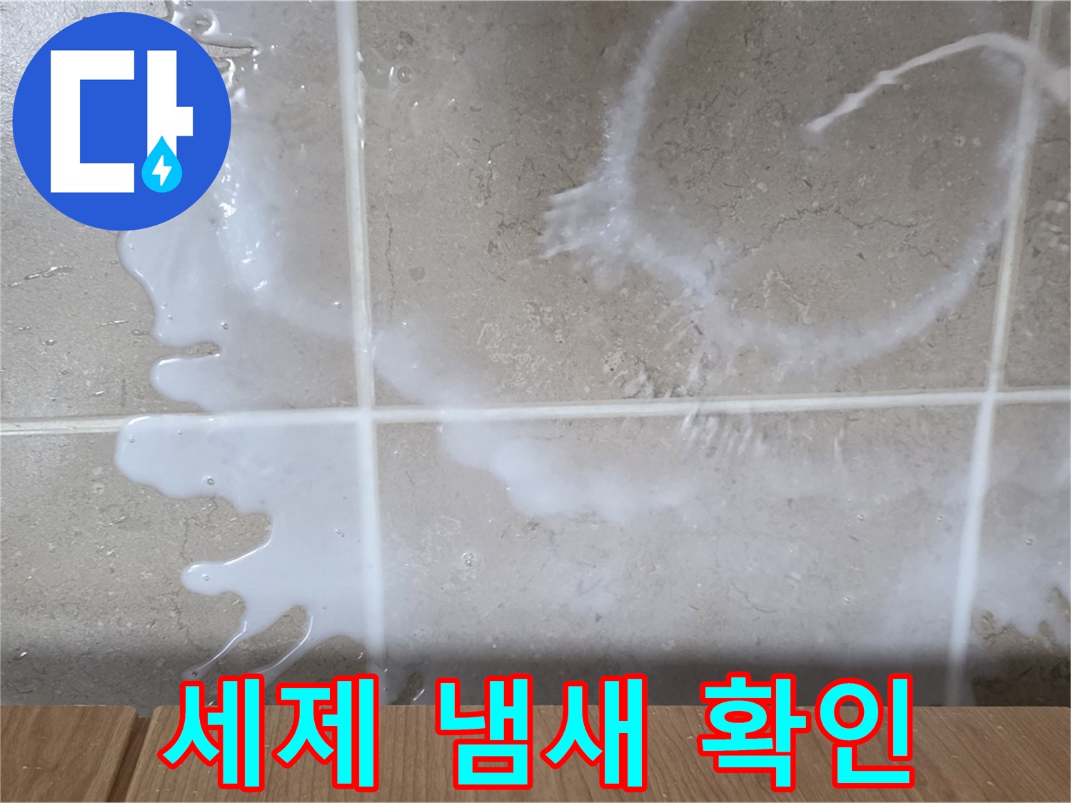 싱크대 하부장 - 세탁세제 냄새 확인 - 연결 부위 점검