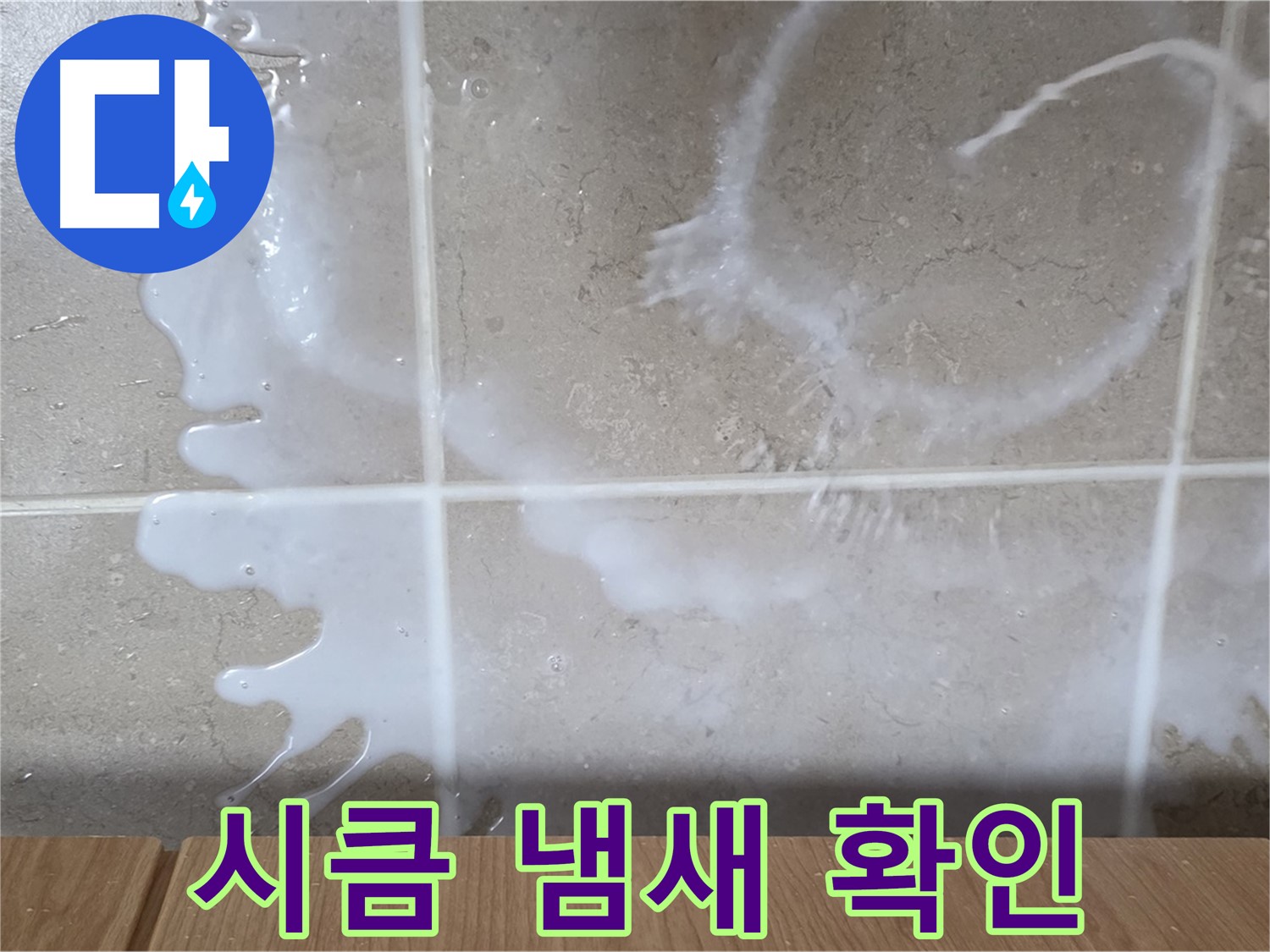 싱크대 하부장 - 시큼한 냄새 확인