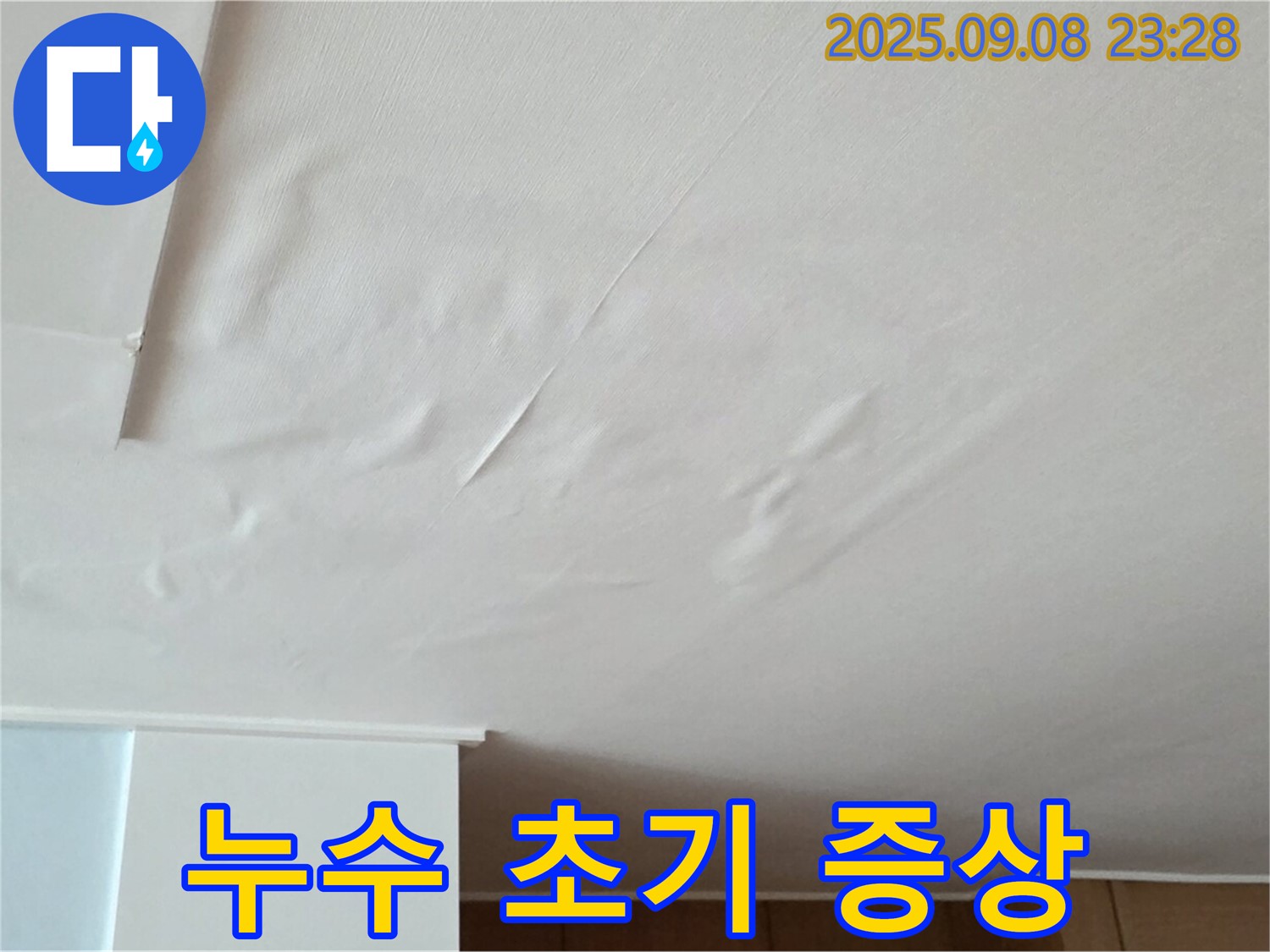 아파트 천장 누수 - 누수 초기 증상 발견 및 빠른 조치의 중요성