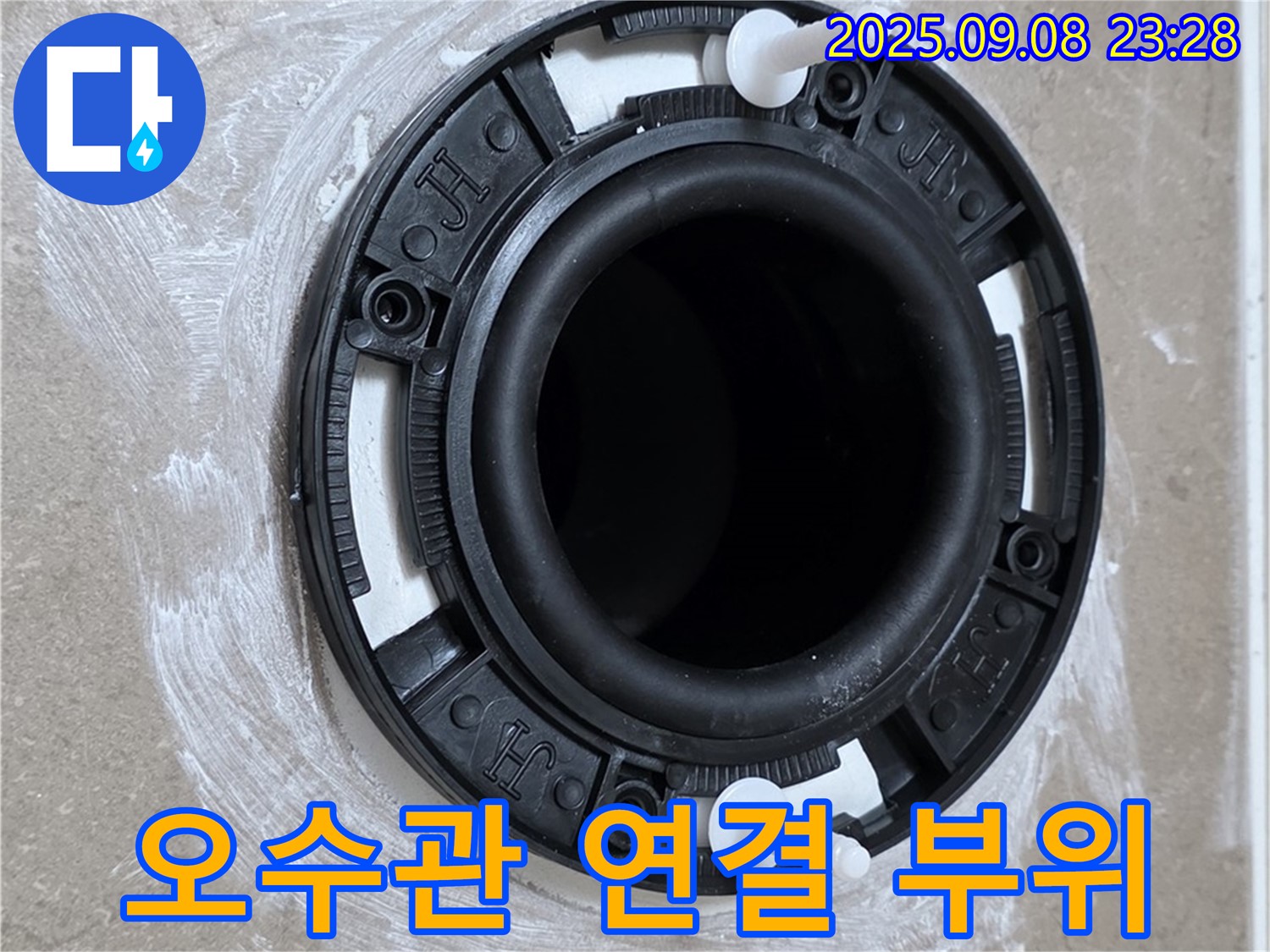 오수관 연결 부위 - 완벽한 밀폐 시공