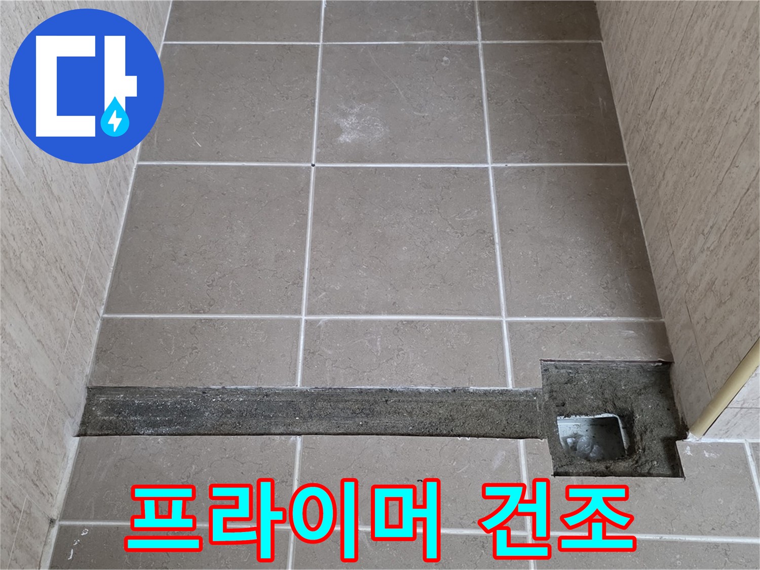 욕실 트렌치 방수 프라이머 도포 후 건조 - 접착력 강화