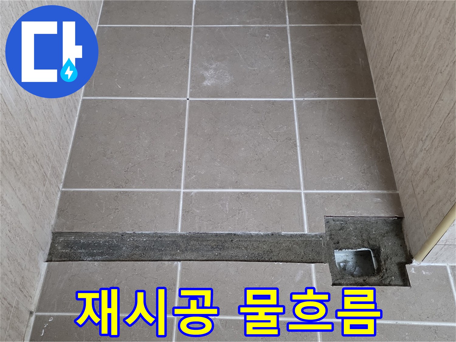 욕실 트렌치 재시공 후 물 흐름 테스트 - 완벽 해결 확인