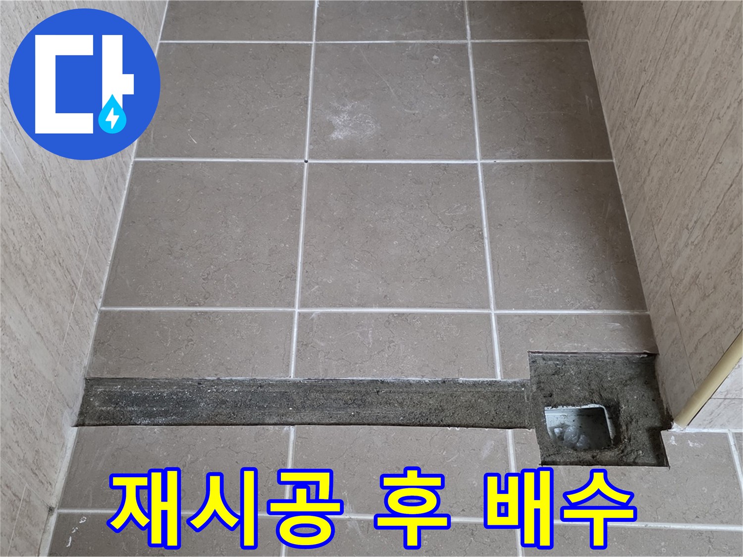 욕실 트렌치 재시공 후 완벽한 배수 - 고객님 만족 기대