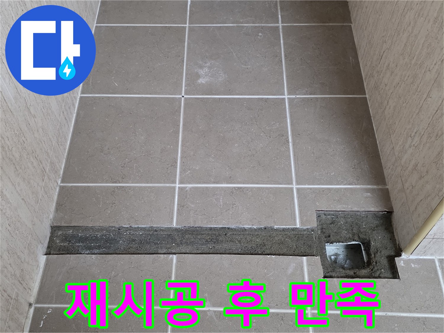 욕실 트렌치 재시공 후 완벽한 배수 - 고객님 만족도 최상!