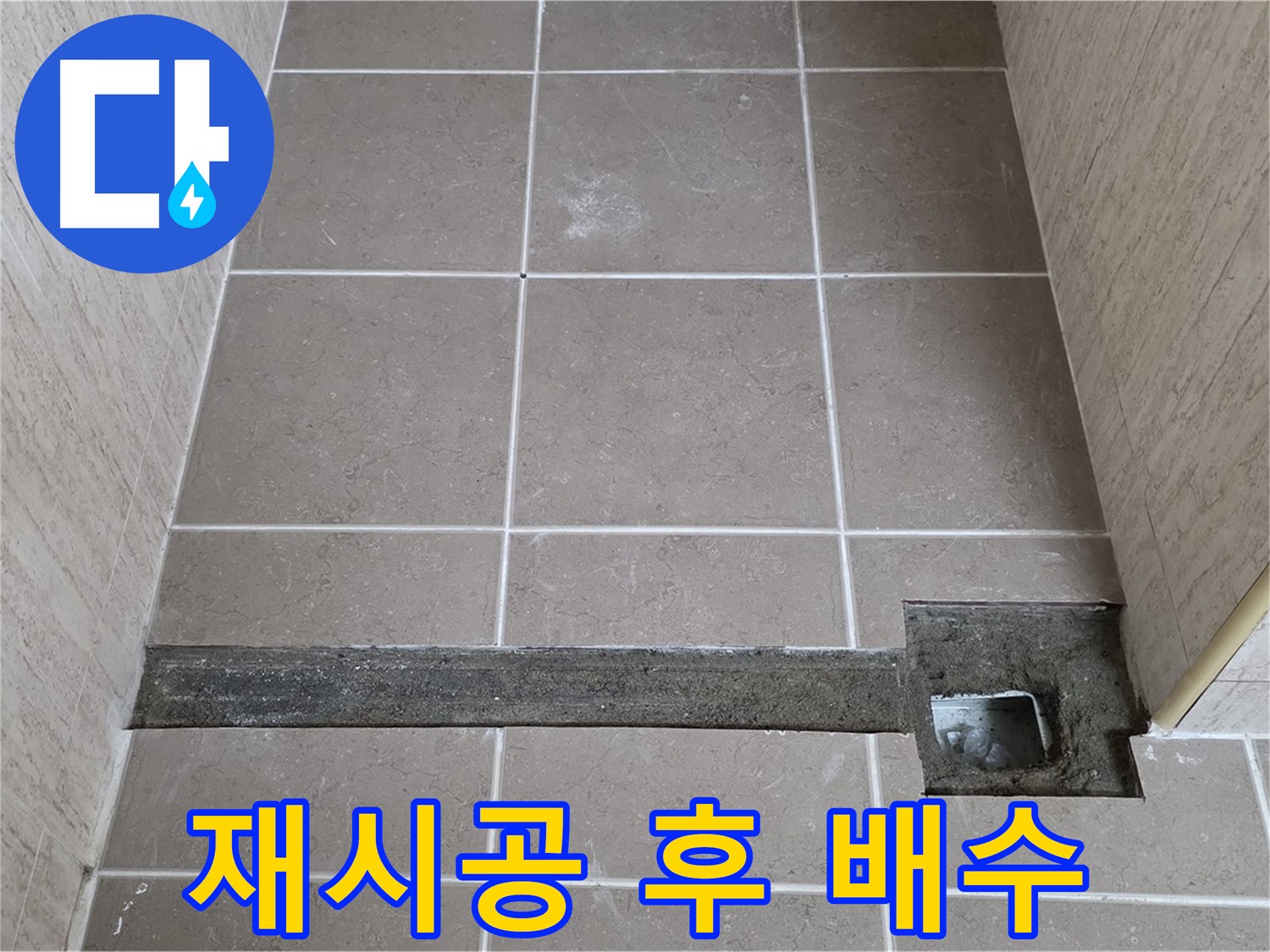 욕실 트렌치 재시공 후 완벽한 배수 - 고객님께 설명