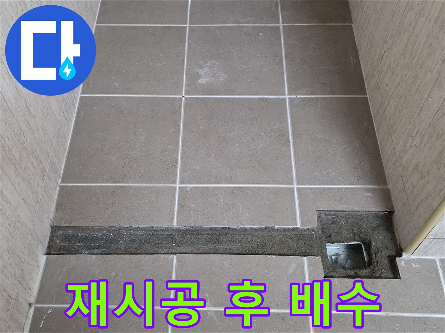 욕실 트렌치 재시공 후 완벽한 배수 - 고객님께 설명