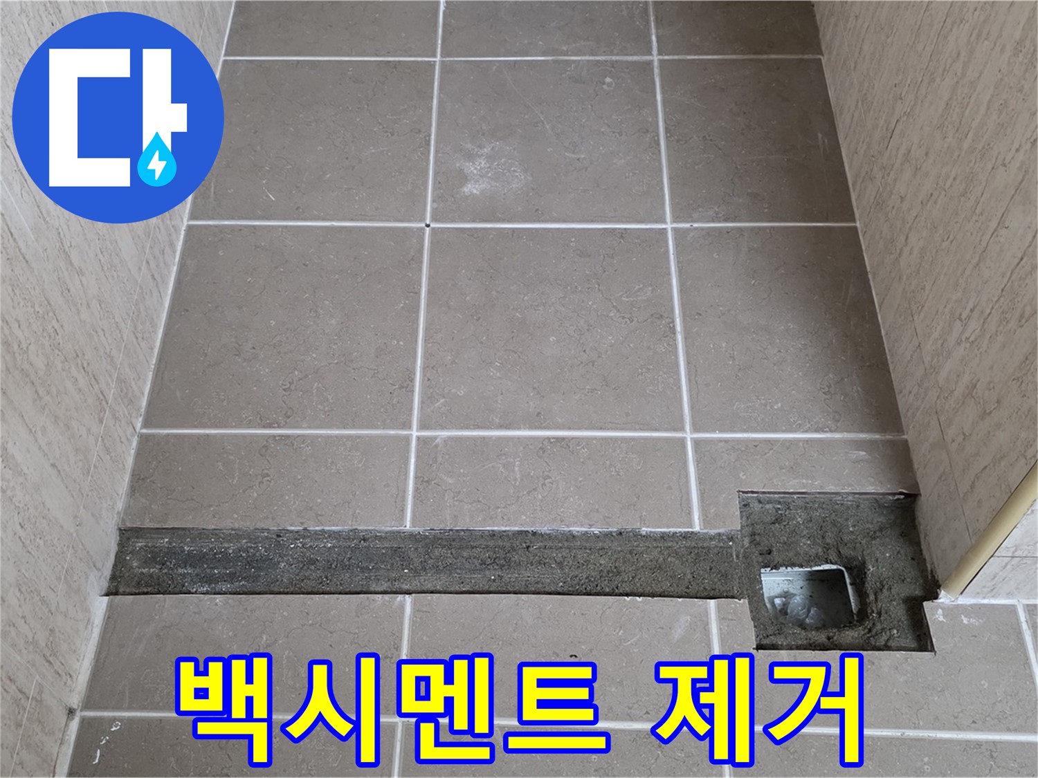 욕실 트렌치 주변 기존 백시멘트 제거 작업 - 완벽 시공 준비