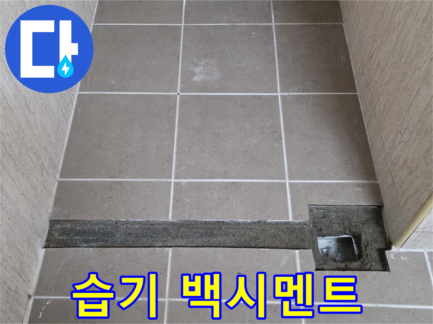 욕실 트렌치 주변 습기, 백시멘트 오염 - 누수 의심
