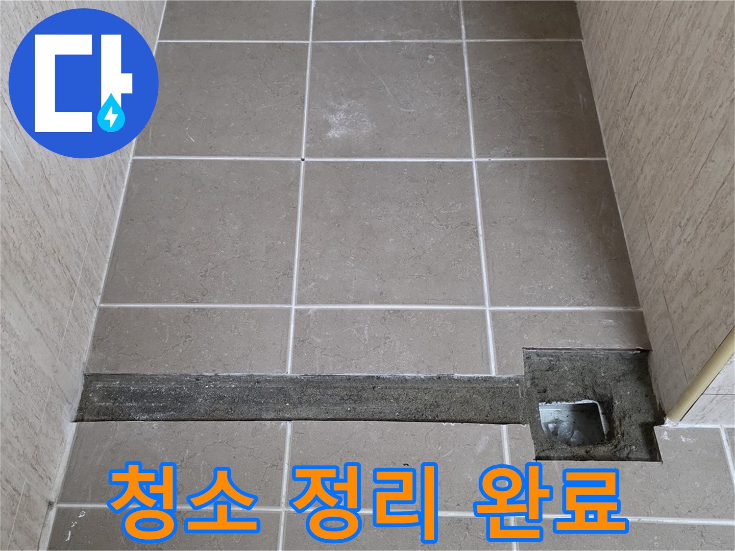 욕실 트렌치 주변 청소 및 정리 - 완벽한 시공 준비