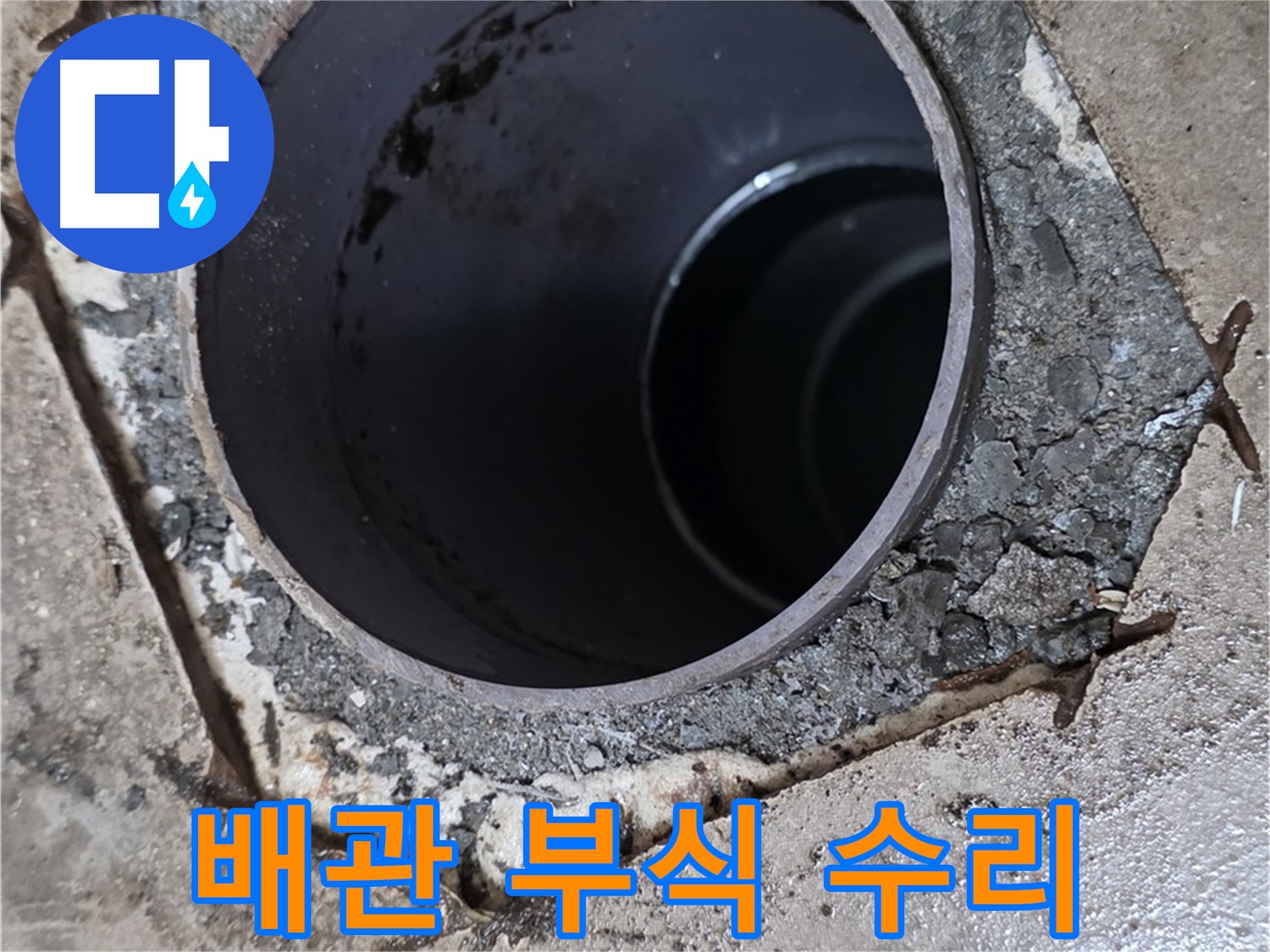 욕실 하수구 배관 부식 - 긴급 누수 수리 작업