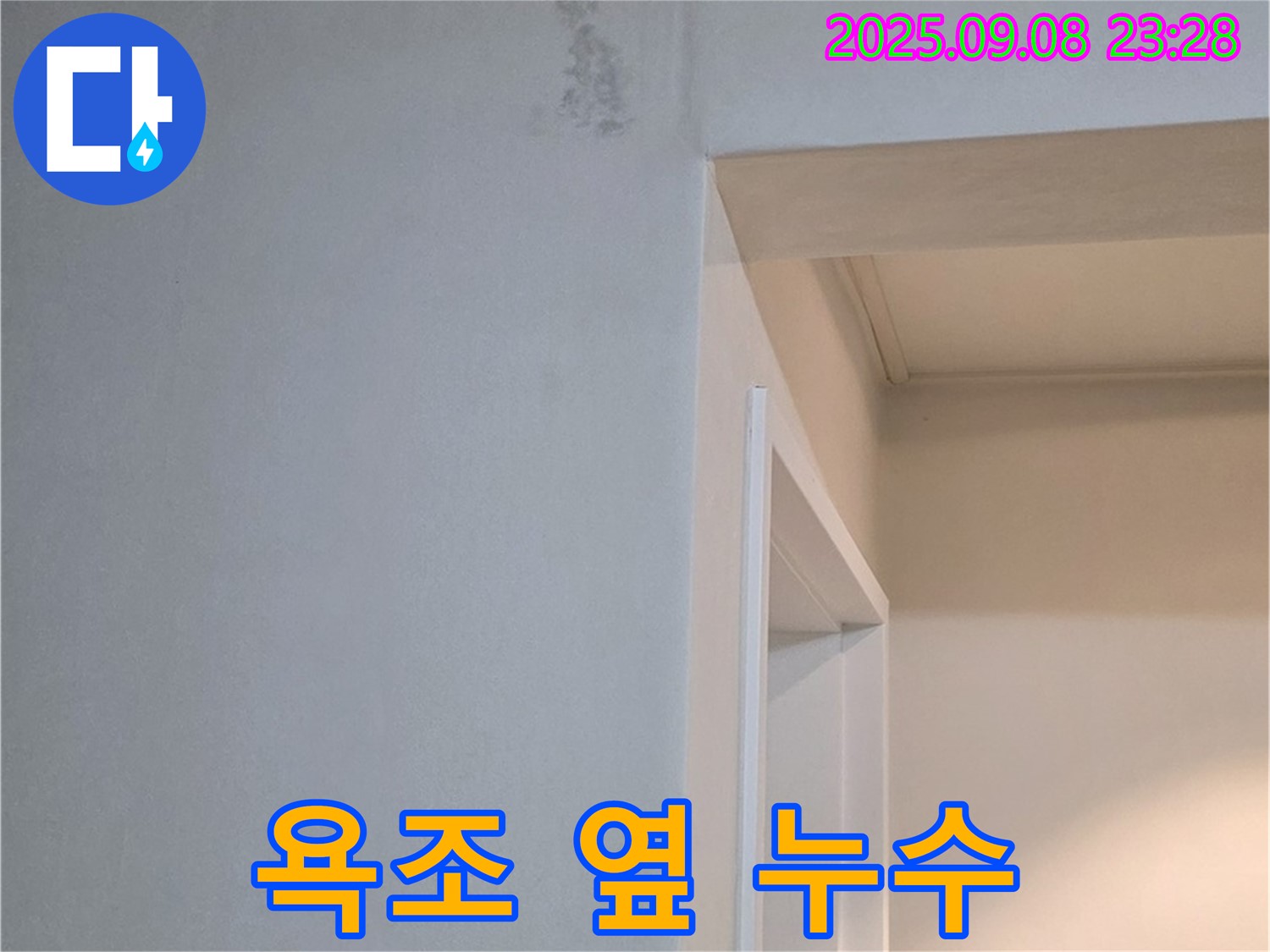 욕조 옆 누수 - 24시간 긴급 대기