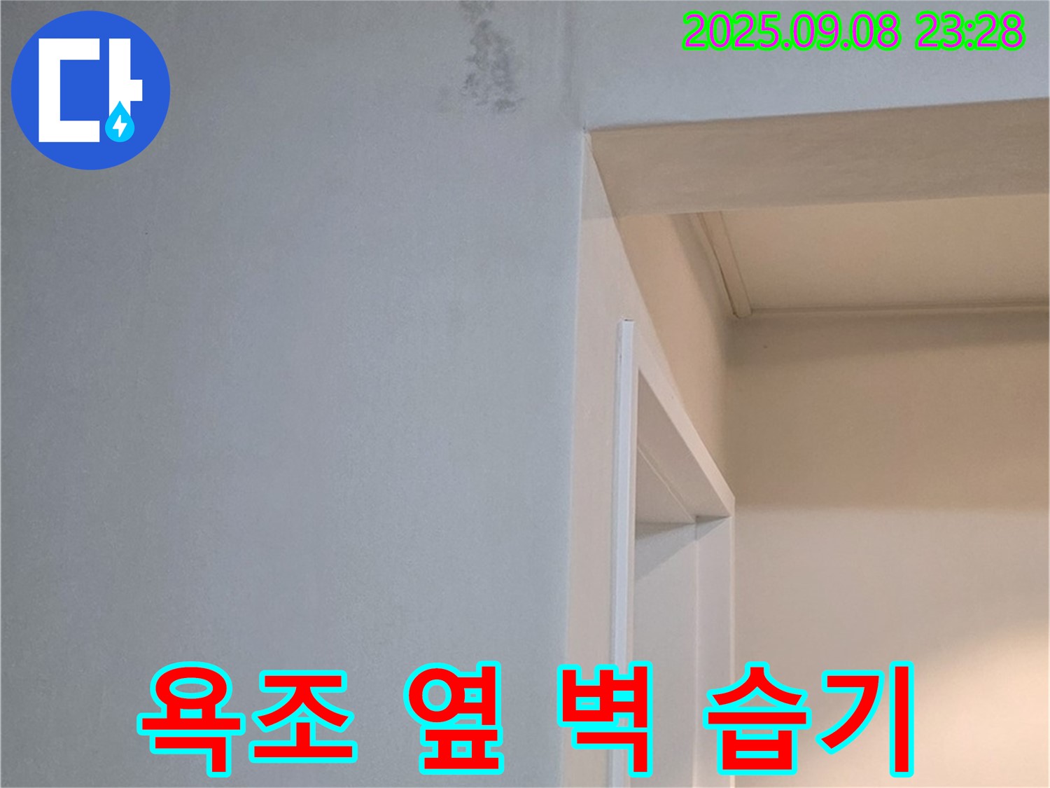 욕조 옆 벽 습기 - 곰팡이 발생 전 완벽 차단