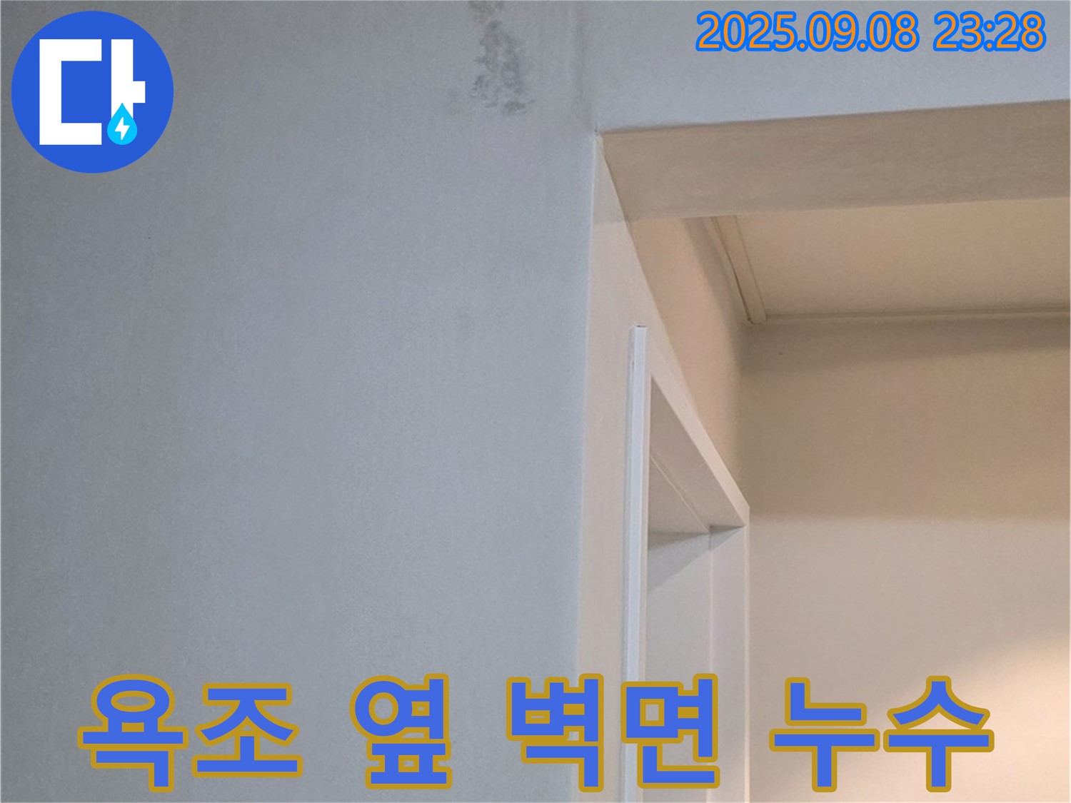 욕조 옆 벽면 누수 - 최첨단 장비로 정밀 진단 제공
