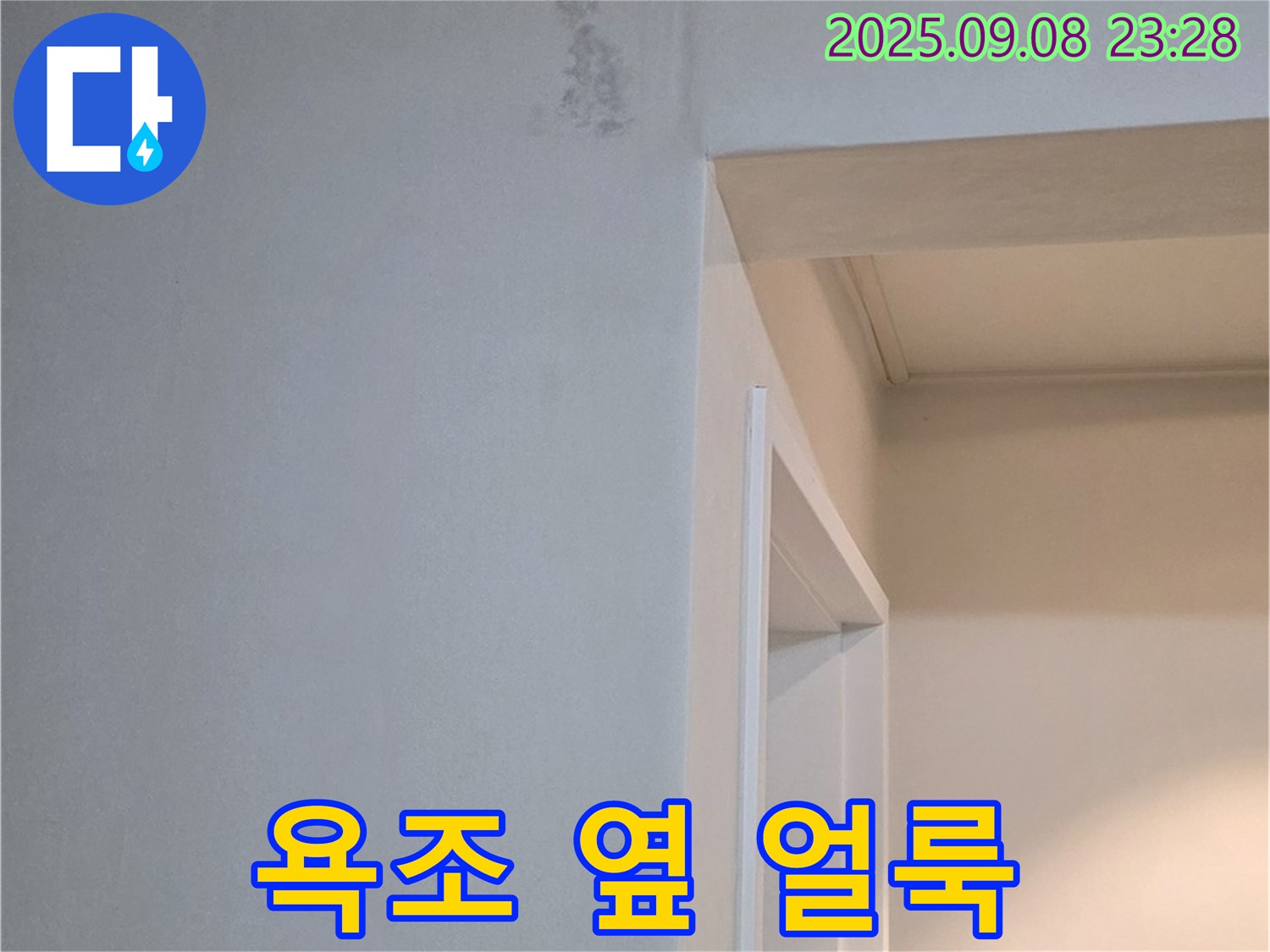 욕조 옆 얼룩 - 초기 증상 - 점검
