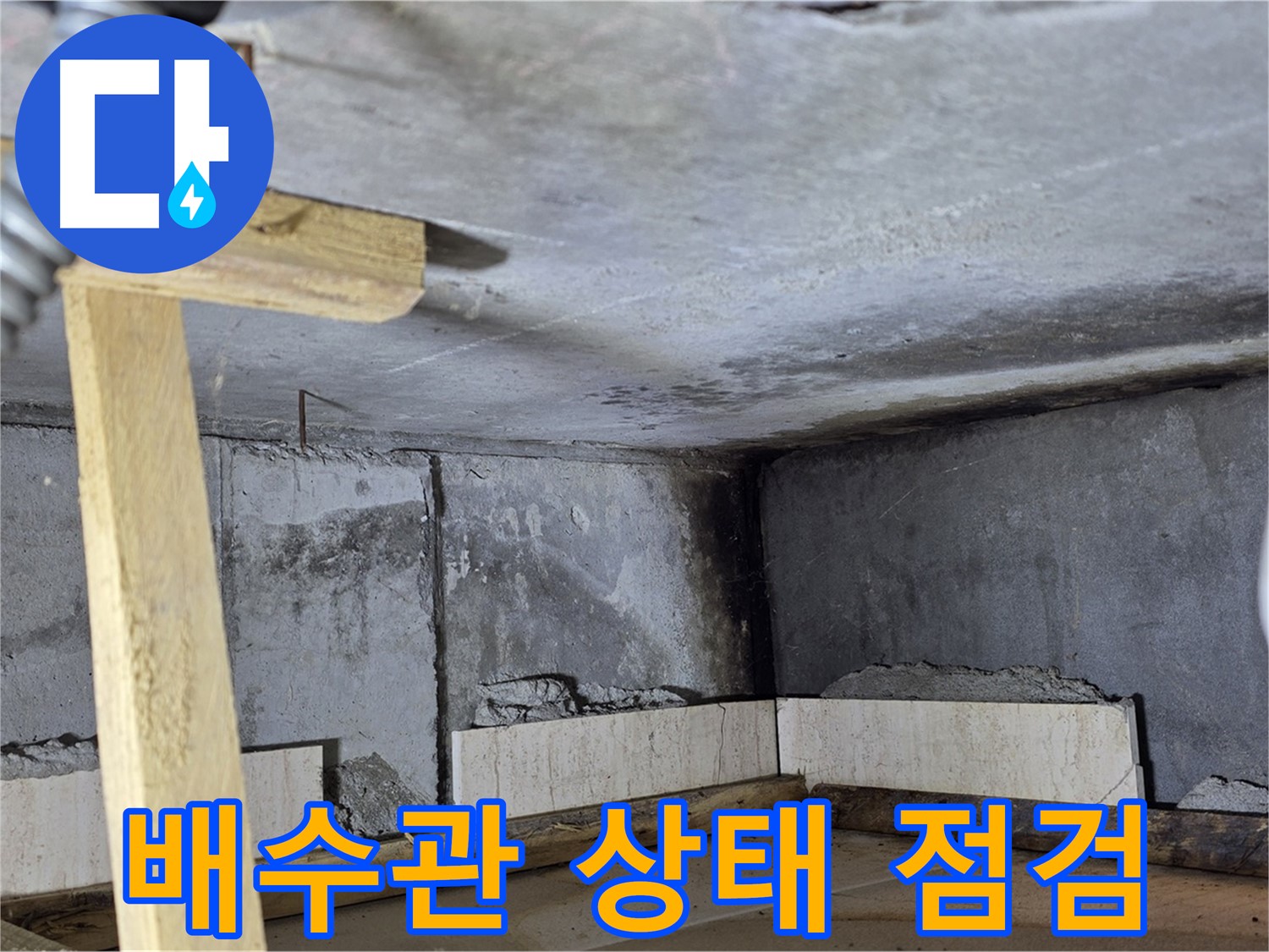 욕조 철거 - 배수관 상태 확인
