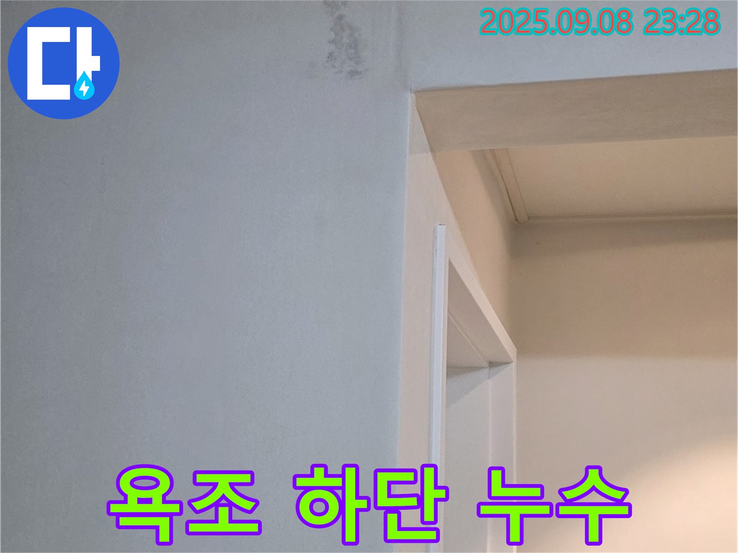 욕조 하단 누수 - 진단 - A/S - 책임