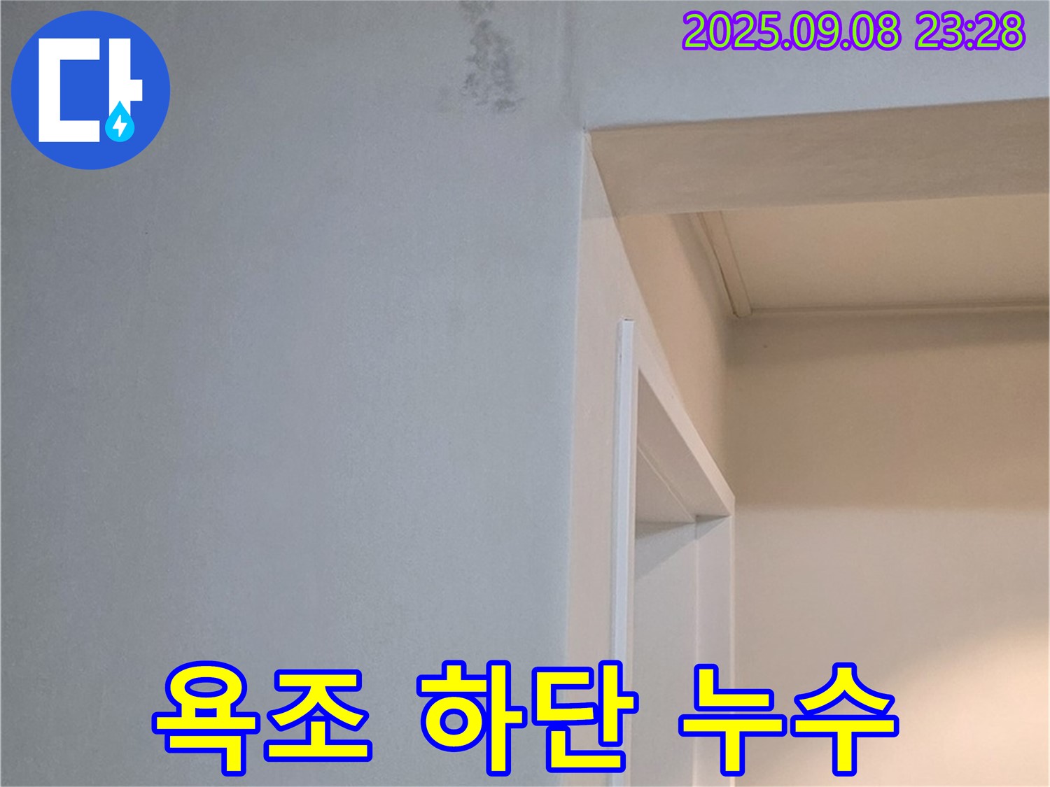 욕조 하단 누수 - 진단 - A/S - 책임
