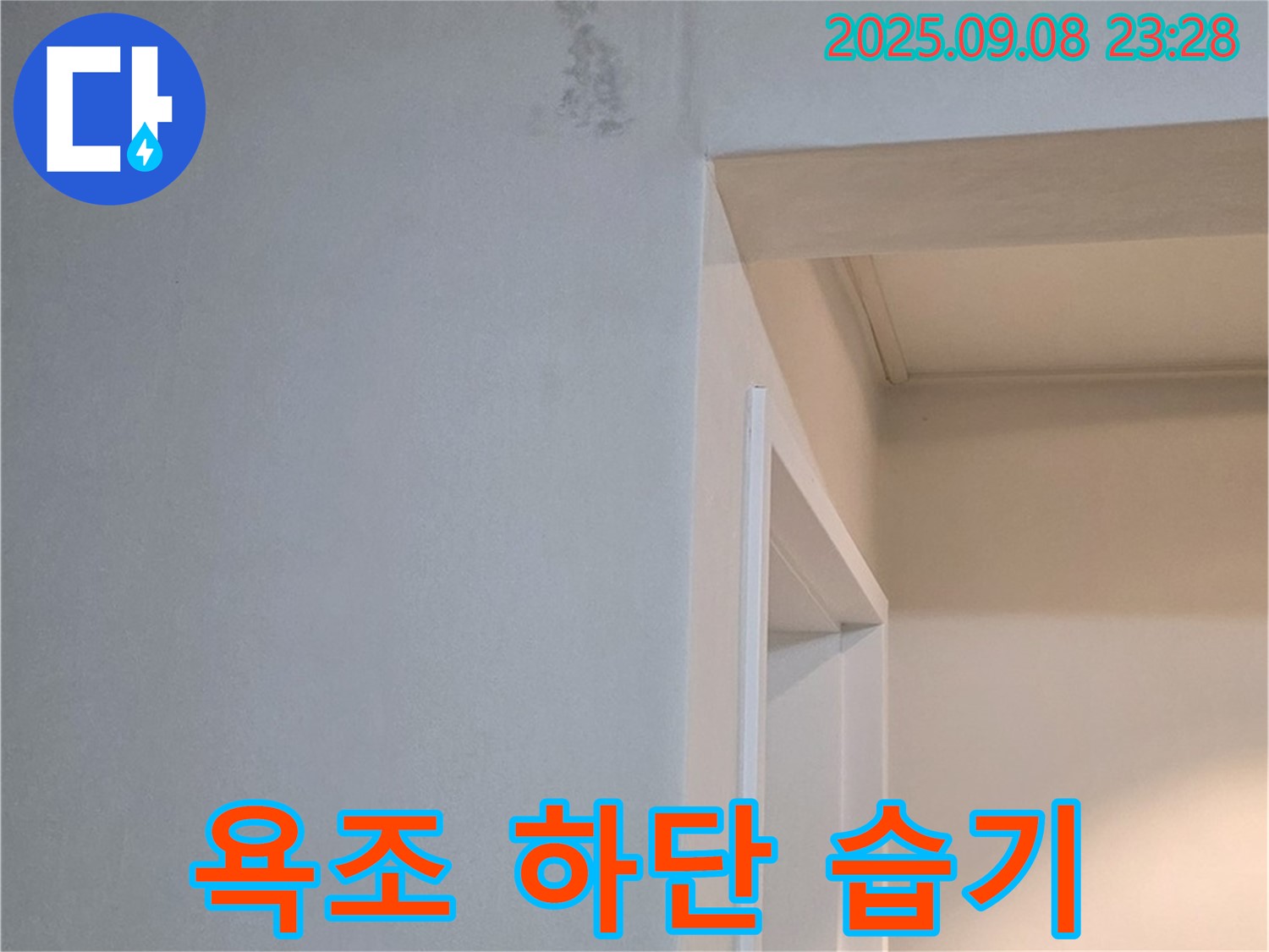 욕조 하단 습기 - 방수 - 곰팡이 봉쇄 - 쾌적