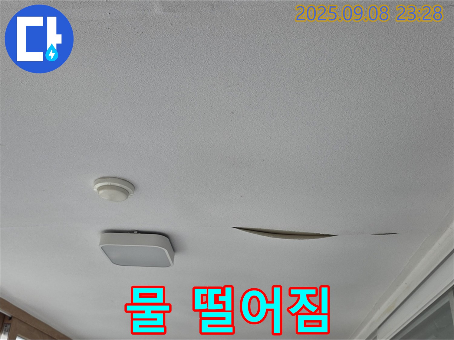 운악청계로 아파트 베란다 천장 - 석고보드 찢어진 틈새로 물 떨어짐