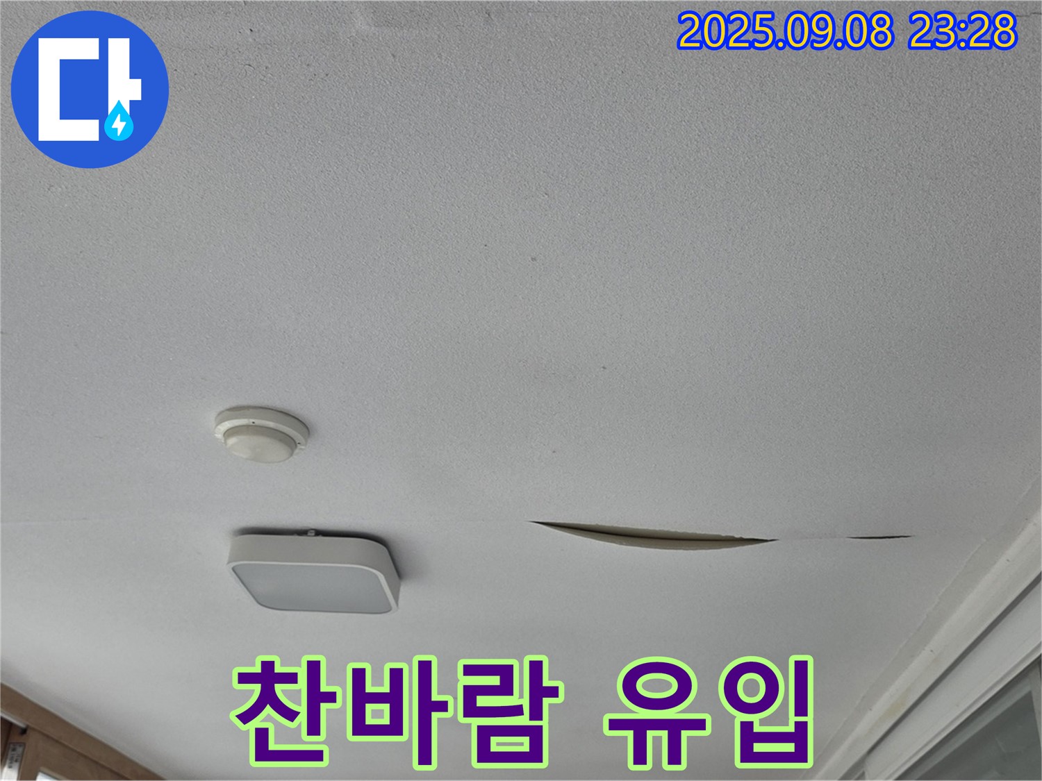 운악청계로 아파트 베란다 천장 - 석고보드 찢어진 틈새로 찬바람 유입