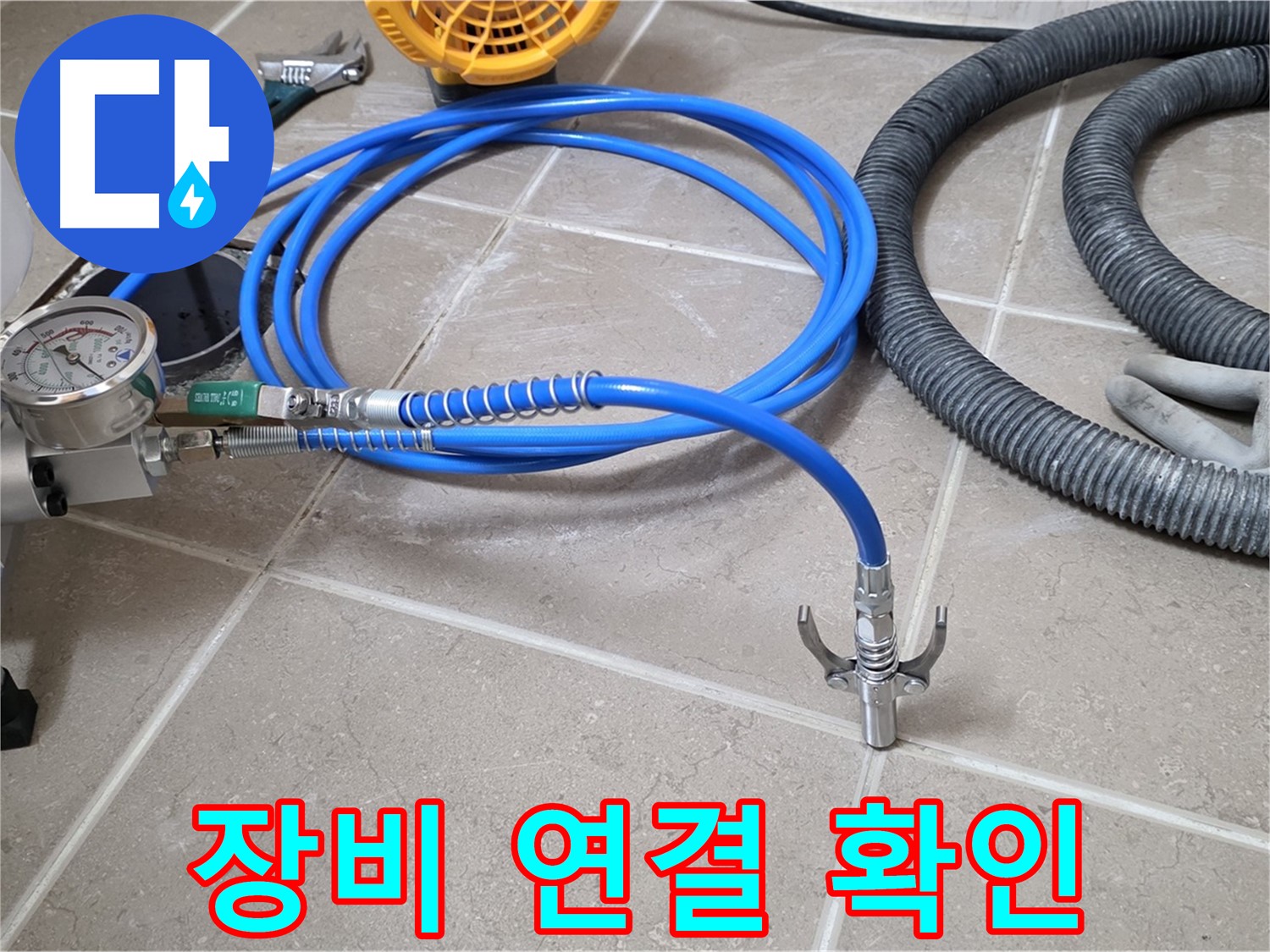 인젝션 시공 전 - 장비 연결 상태 확인