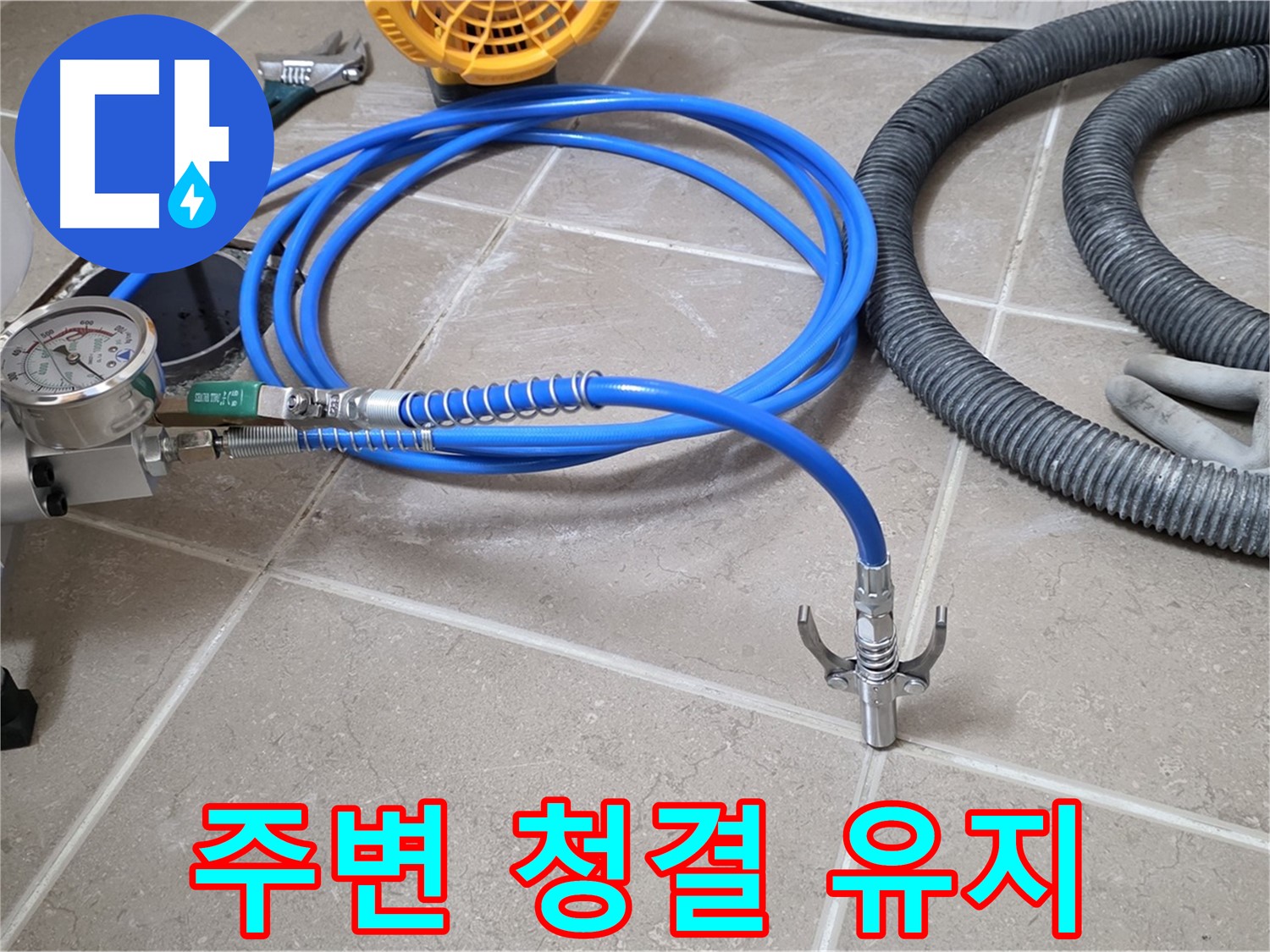 인젝션 시공 전 - 장비 주변 청결 유지