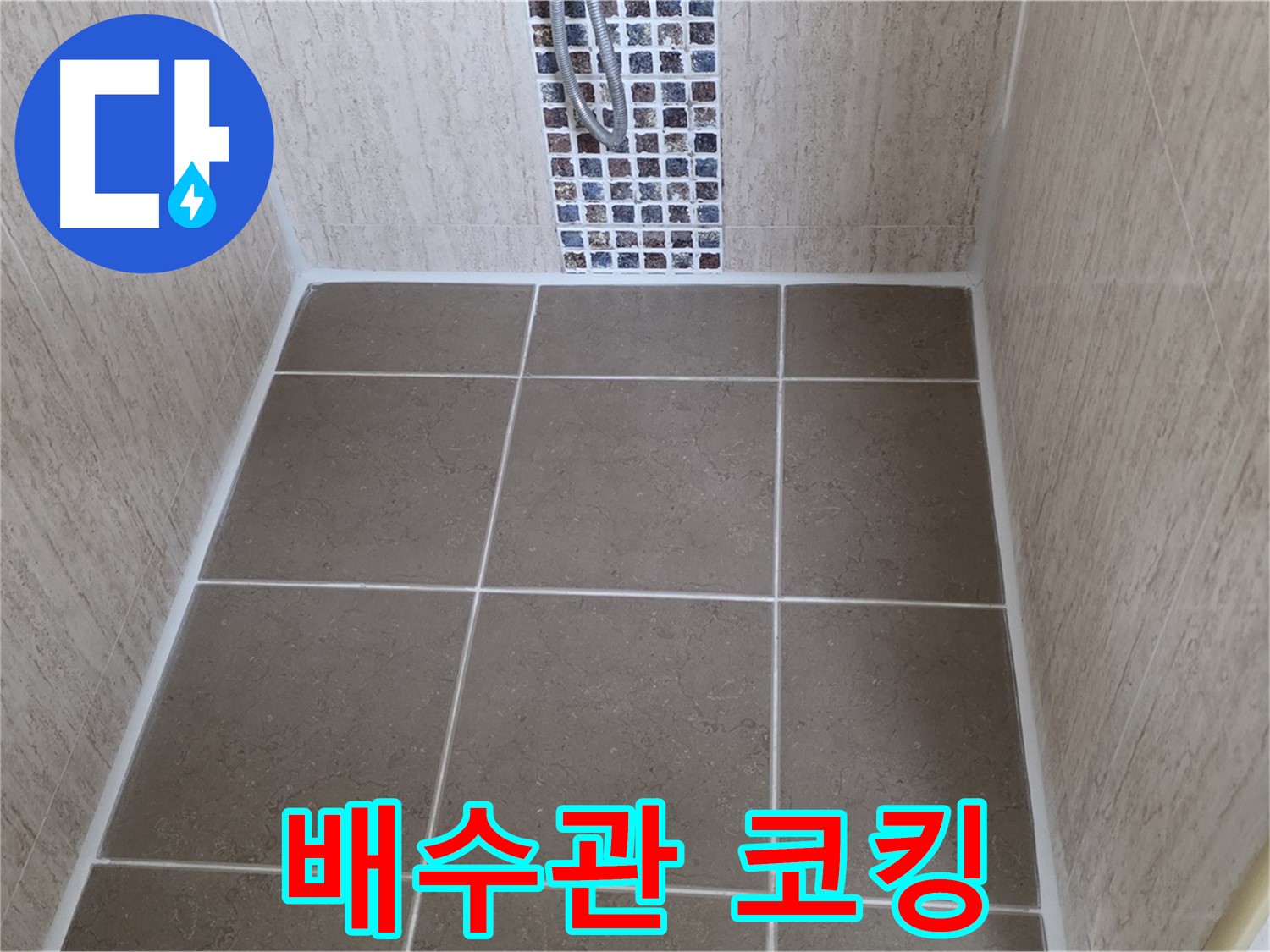 일동 기산베스트빌 배수관 코킹 - 누수 완벽 차단
