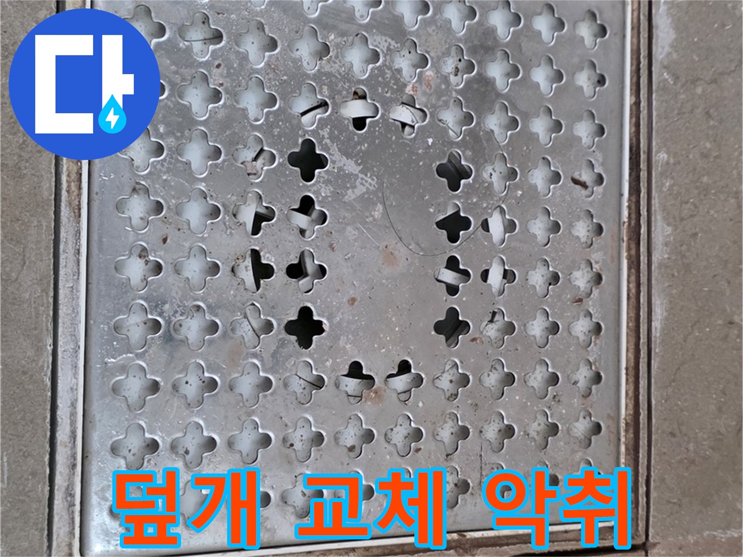 일동 기산베스트빌 아파트 - 덮개 교체 - 곰팡이, 악취 해결