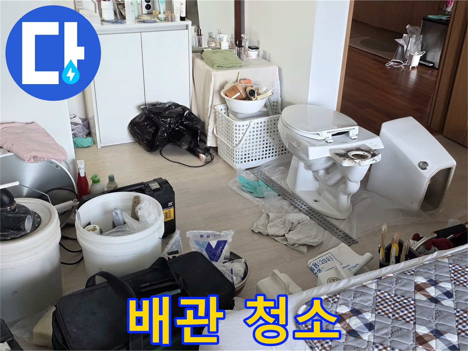 일동 기산베스트빌 아파트 새 변기 설치 전 배관 청소 - 깨끗한 시작